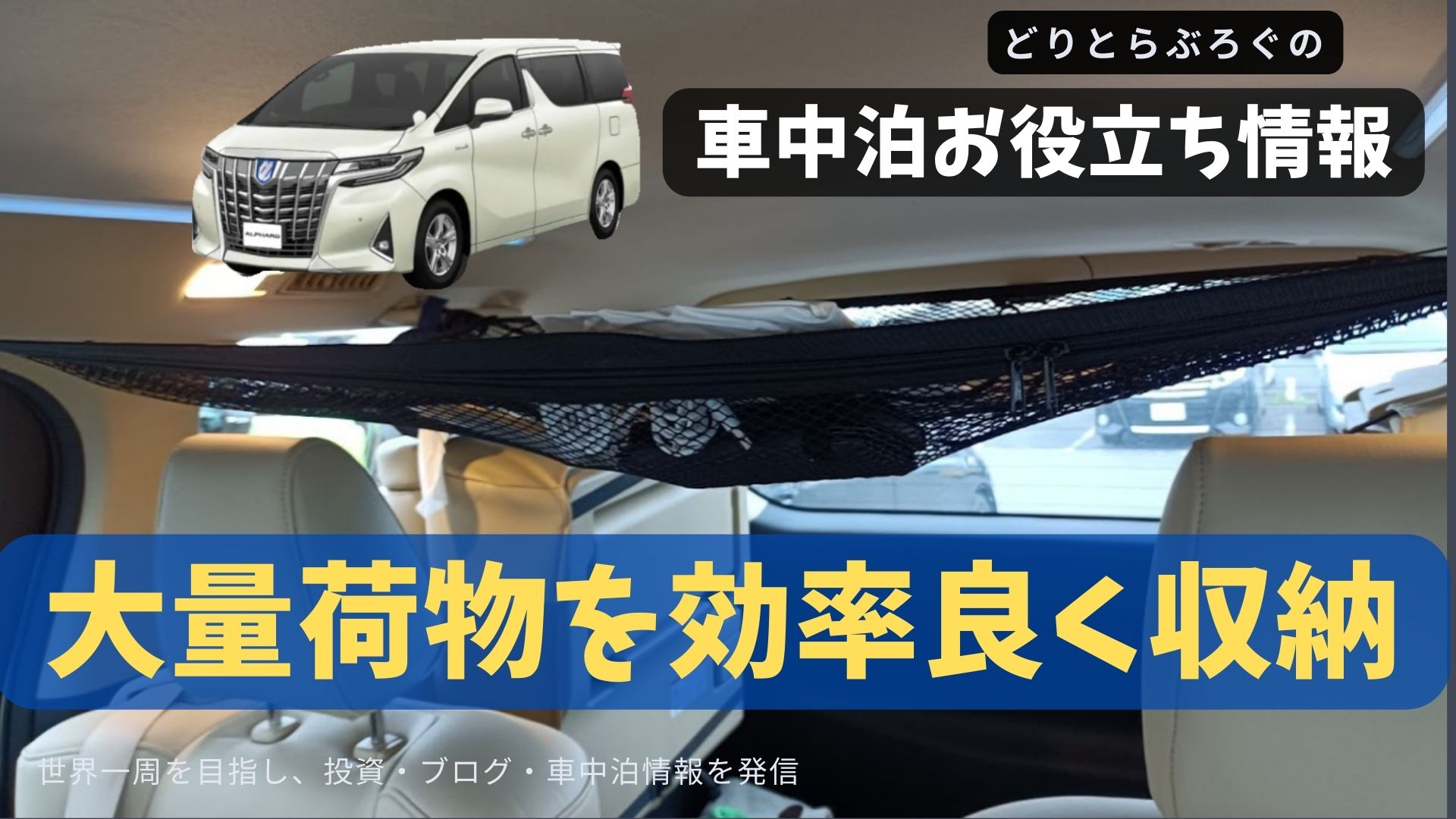 アハ体験できた意外な収納アイデア 車中泊時の大量の荷物を効率よく収納する方法 どりとらぶろぐ