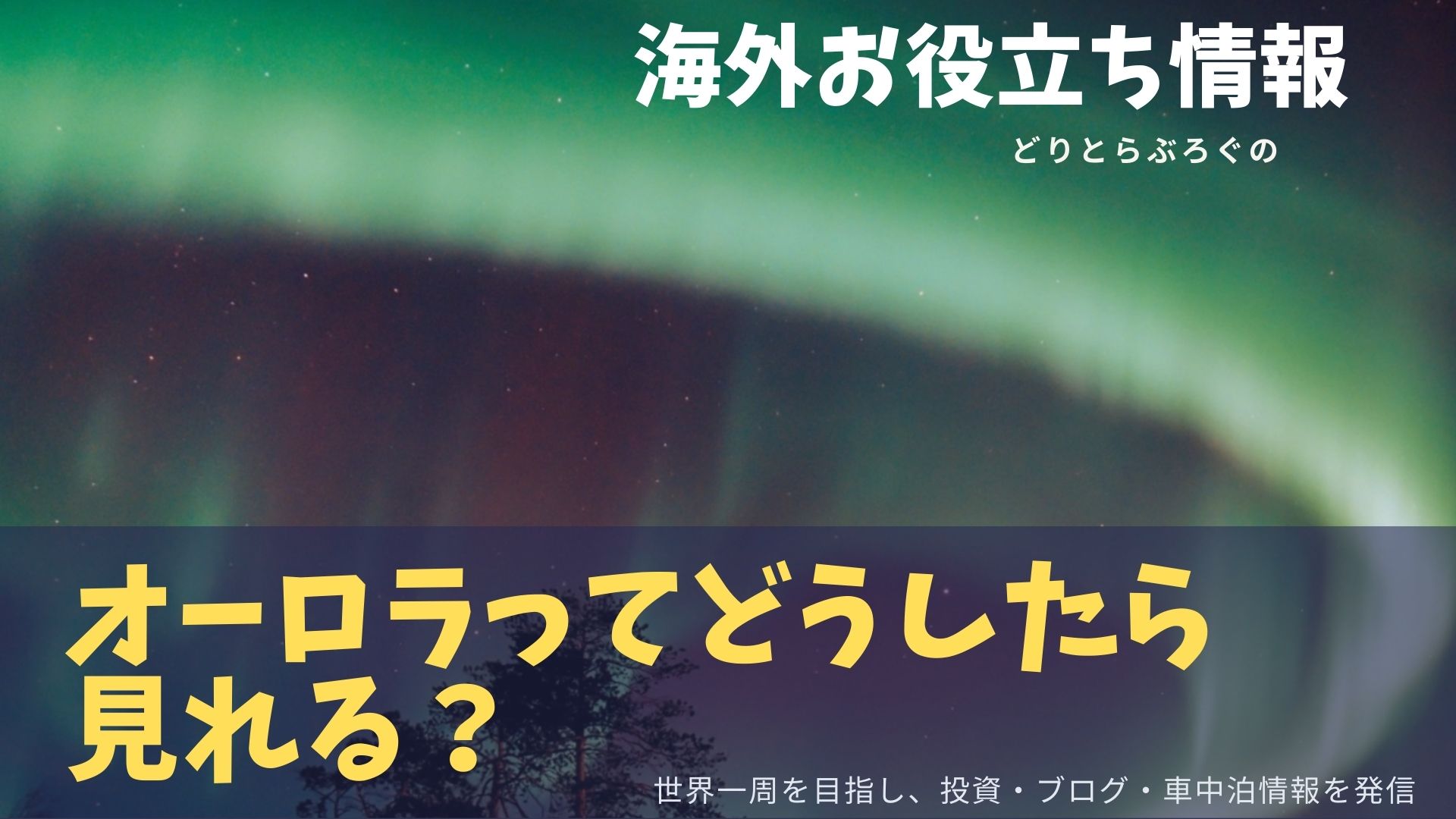 苦労だけ オーロラハント2度経験者が伝授 最高のオーロラ観測4つのポイント どりとらぶろぐ