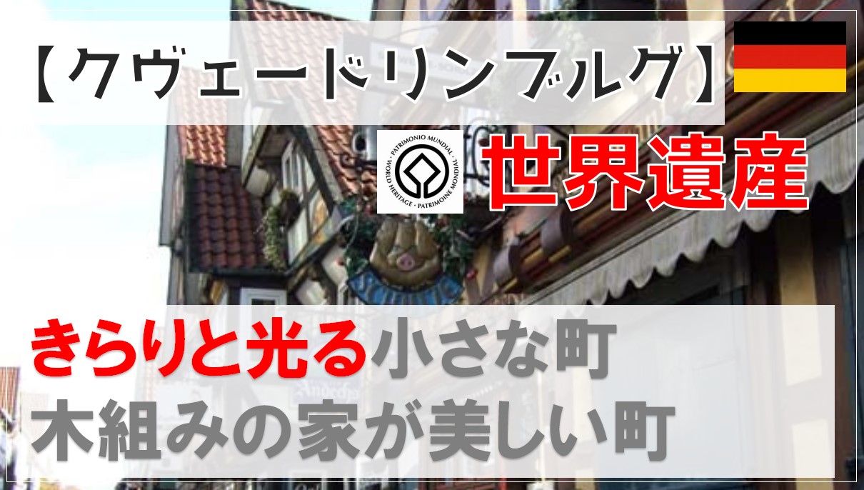 ドイツ世界遺産 クヴェードリンブルク 木組みの家が美しいドイツ人行きたい町ナンバーワン どりとらぶろぐ