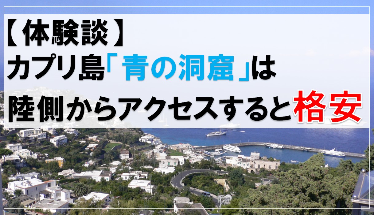 カプリ港からのツアーには参加するな カプリ島 青の洞窟 を格安で楽しむ方法 どりとらぶろぐ