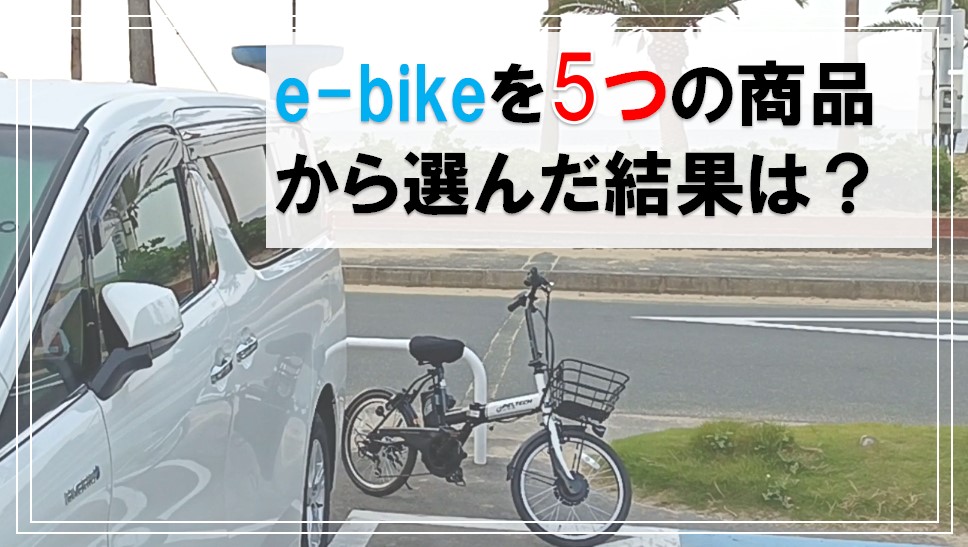 流行りのe Bikeどう選ぶ 電動アシスト折りたたみ自転車は車中泊に大活躍 どりとらぶろぐ 流行りのe Bikeどう選ぶ 電動アシスト折りたたみ自転車は車中泊に大活躍 どりとらぶろぐ