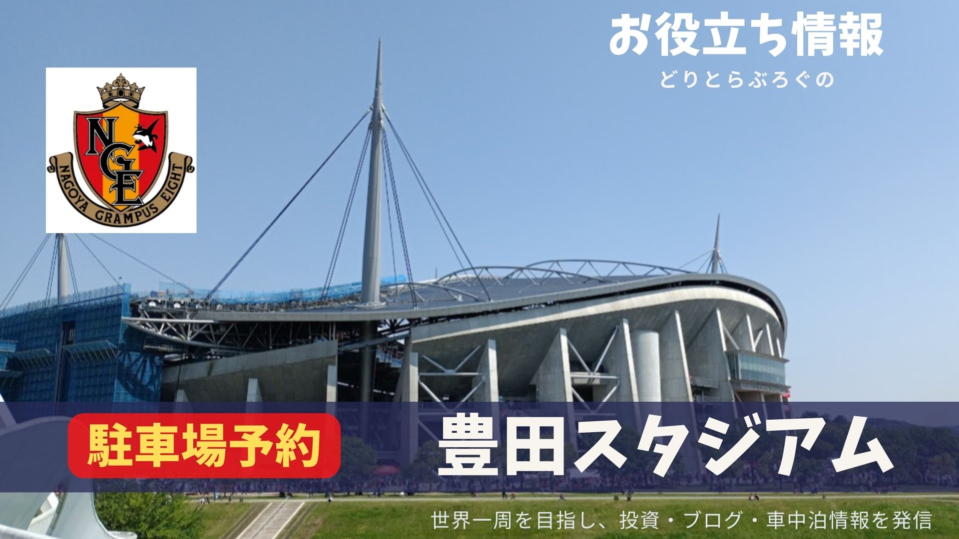 豊田スタジアムでの観戦に便利な駐車場6選 Akippaは便利で満車の心配なし どりとらぶろぐ