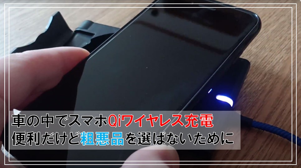 アルファードでスマホqiワイヤレス充電 便利だけど粗悪品を選ばないために どりとらぶろぐ アルファードでスマホqiワイヤレス充電 便利だけど粗悪品を選ばないために どりとらぶろぐ