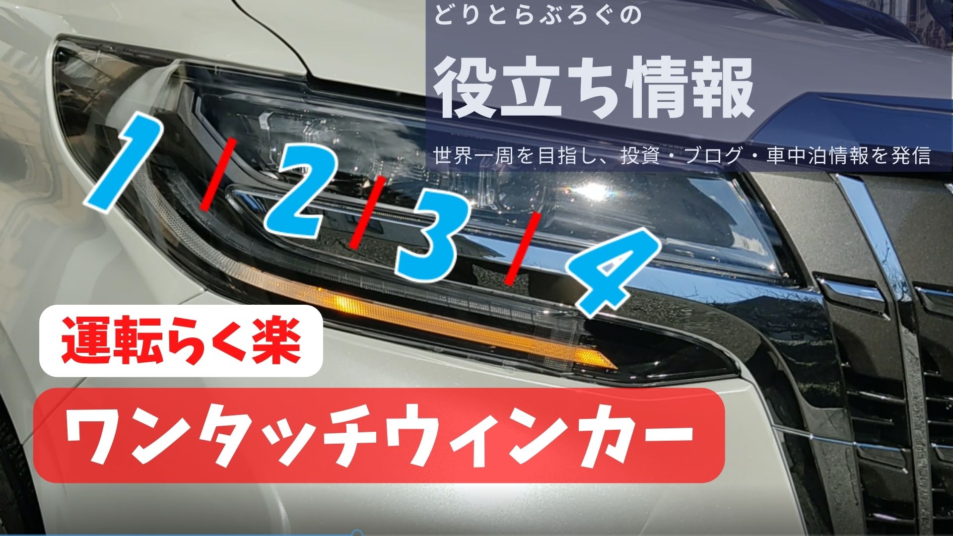 こんなに車線変更が楽々になるの？！DIYでワンタッチウィンカーを取り付け - どりとらぶろぐ