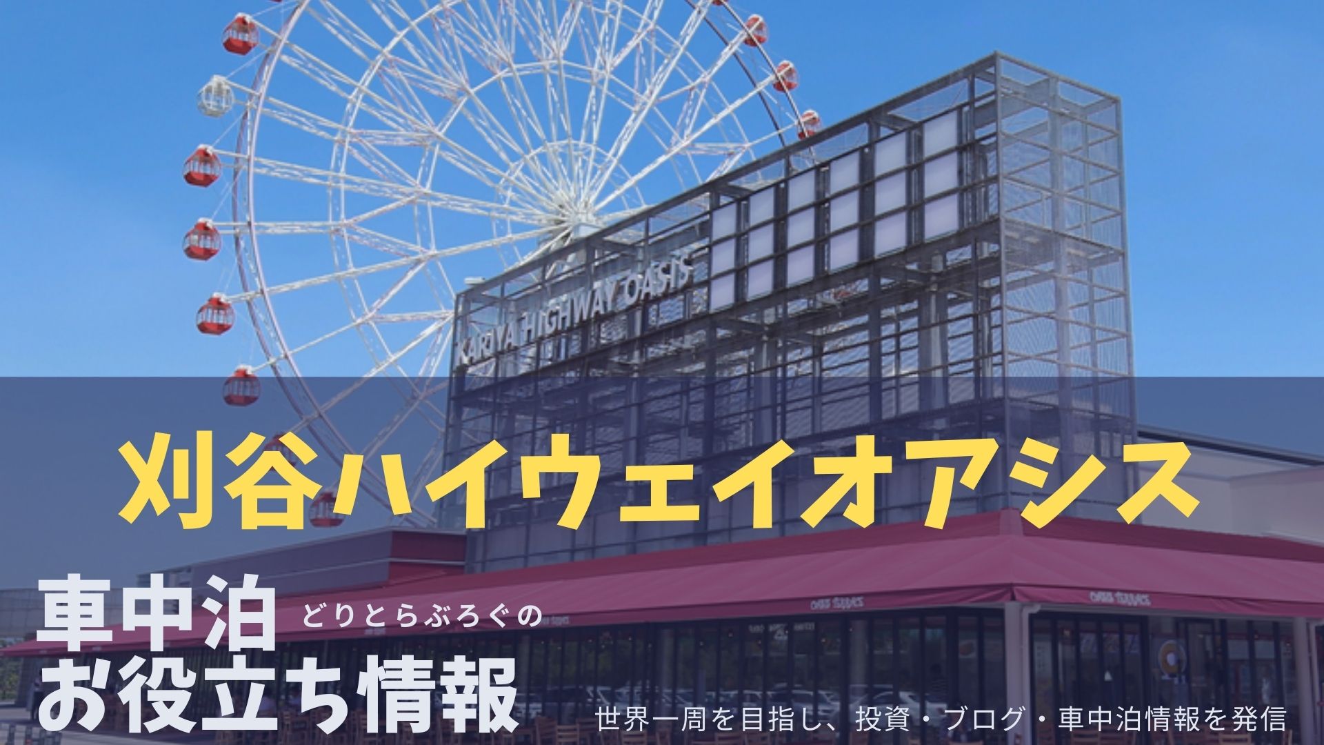 刈谷ハイウェイオアシスは絶好の車中泊スポット でも一般道からは どりとらぶろぐ