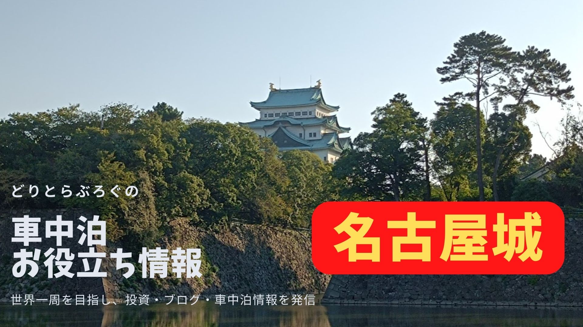 名古屋城付近の車中泊はコインパーキングを提案 朝イチの散歩で気持ち良い朝を迎えよう どりとらぶろぐ