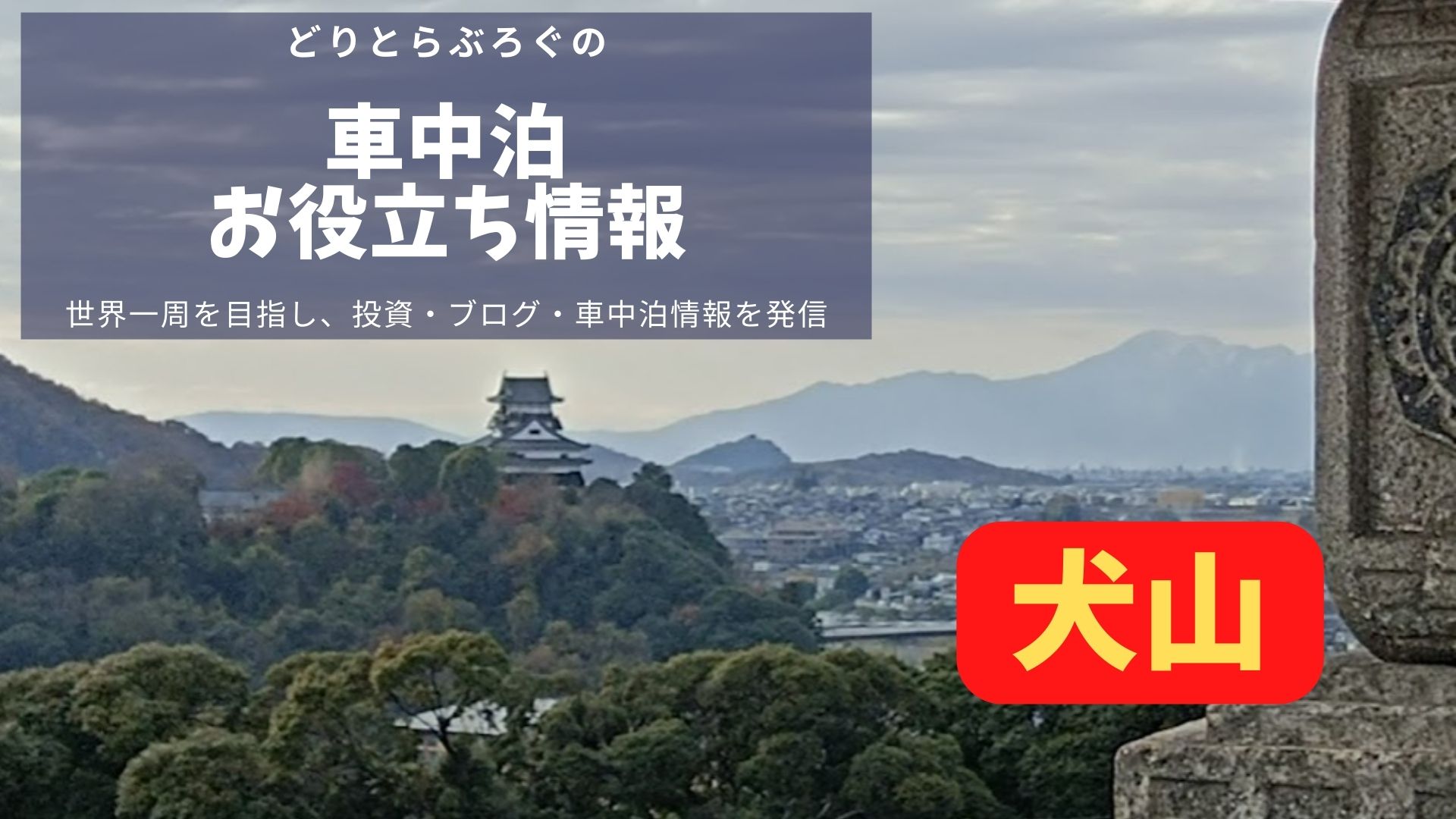 犬山は屈指の観光地 城下の車中泊スポットを拠点にじっくり観光がおすすめ どりとらぶろぐ