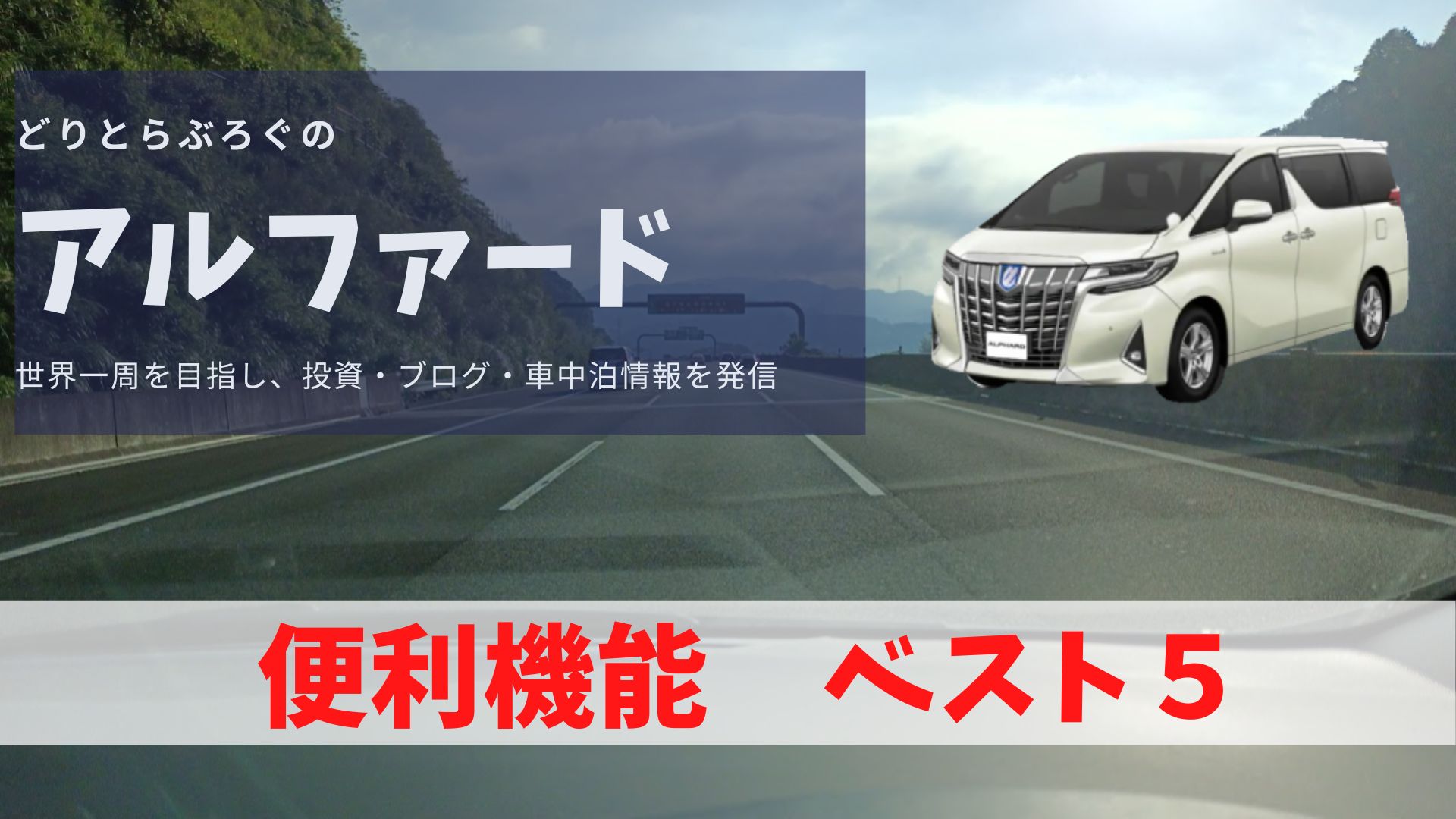 3位はあまり知られていない 安全運転にも貢献する アルファード便利機能ベスト5 どりとらぶろぐ