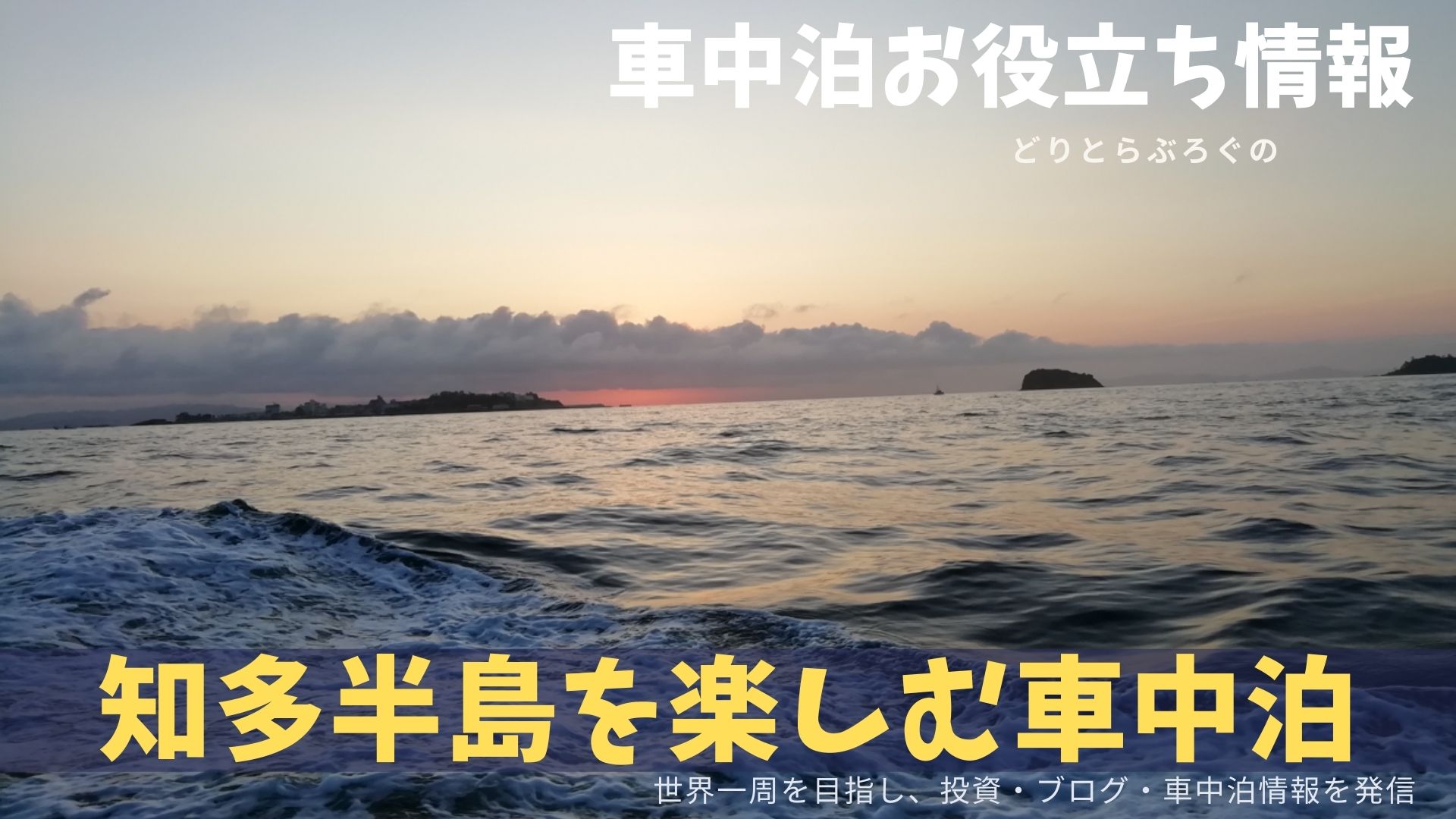 知多半島は自然の宝庫 海水浴に海釣りも海洋レジャーが充実 車中泊スポットはある どりとらぶろぐ