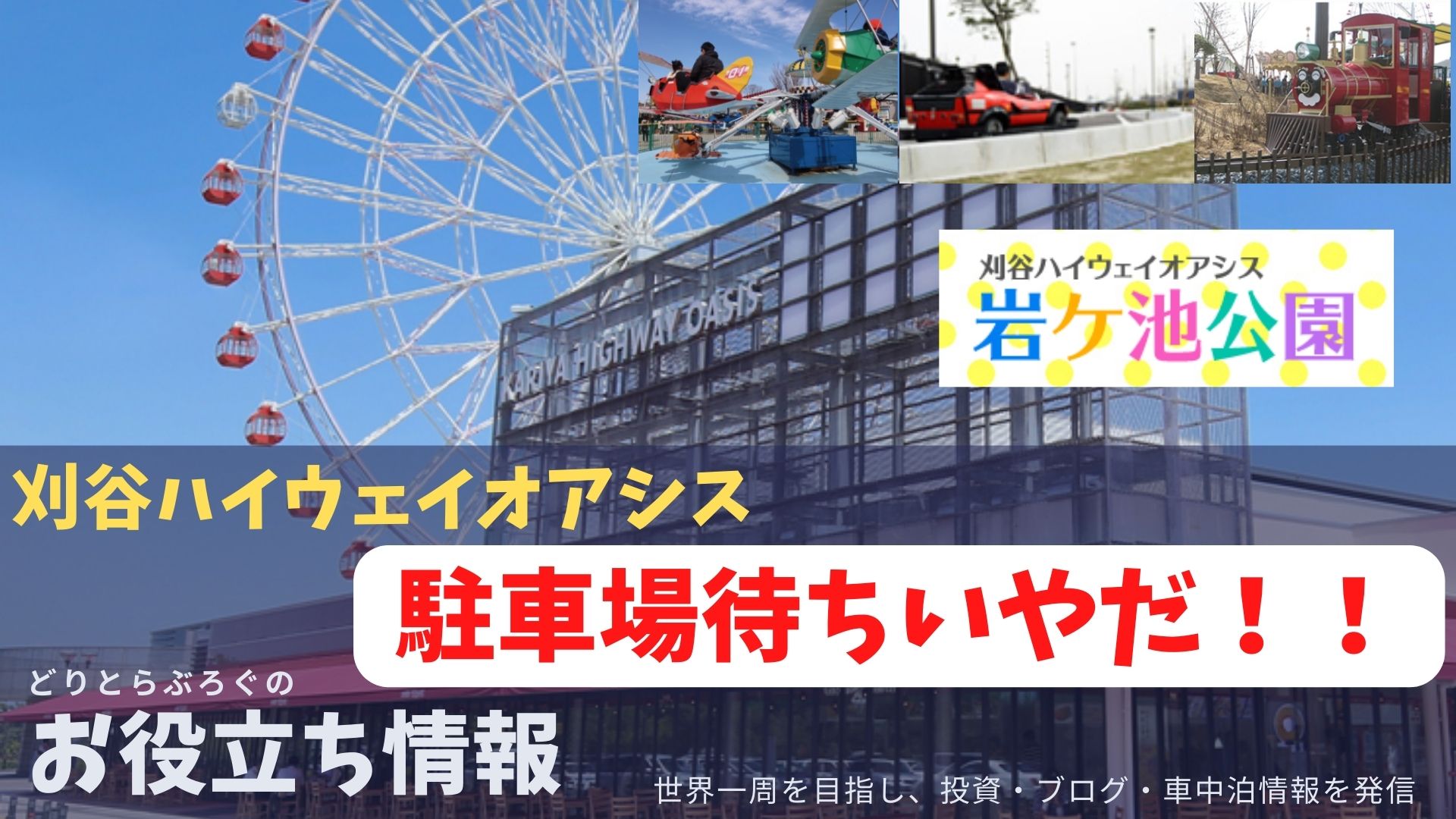 大人気の刈谷ハイウェイオアシス 休日の一般道駐車場は2時間待ち それを回避する方法 どりとらぶろぐ