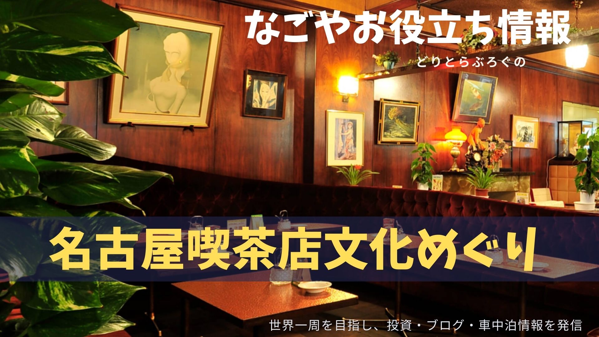 へぇ 日本一喫茶店にお金を使うの 車中泊時に名古屋の喫茶店文化を満喫するおすすめ1日コース どりとらぶろぐ