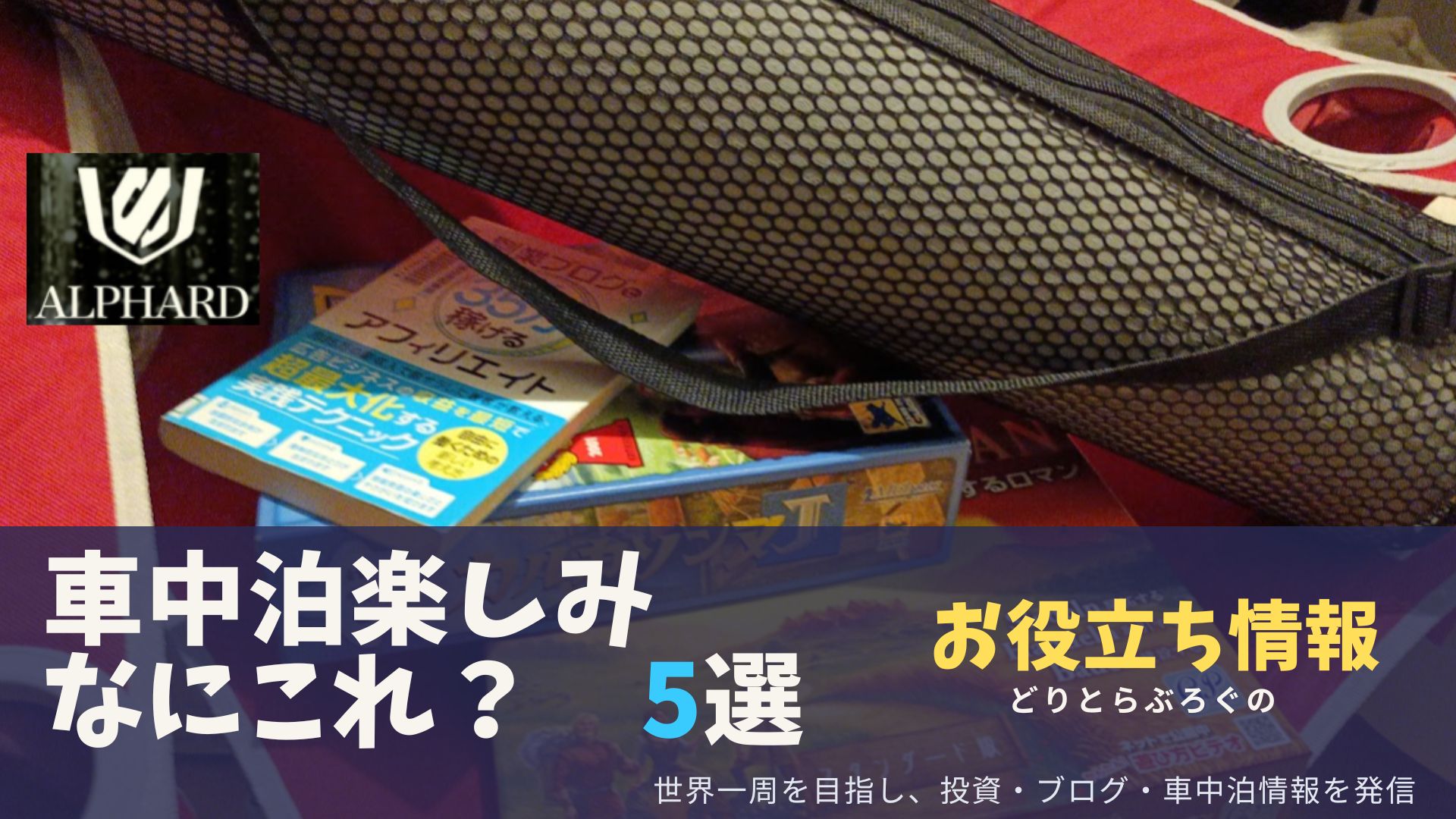 車中泊がさらに楽しくなる あまり聞いたことないマイナーな楽しみ方5選 どりとらぶろぐ