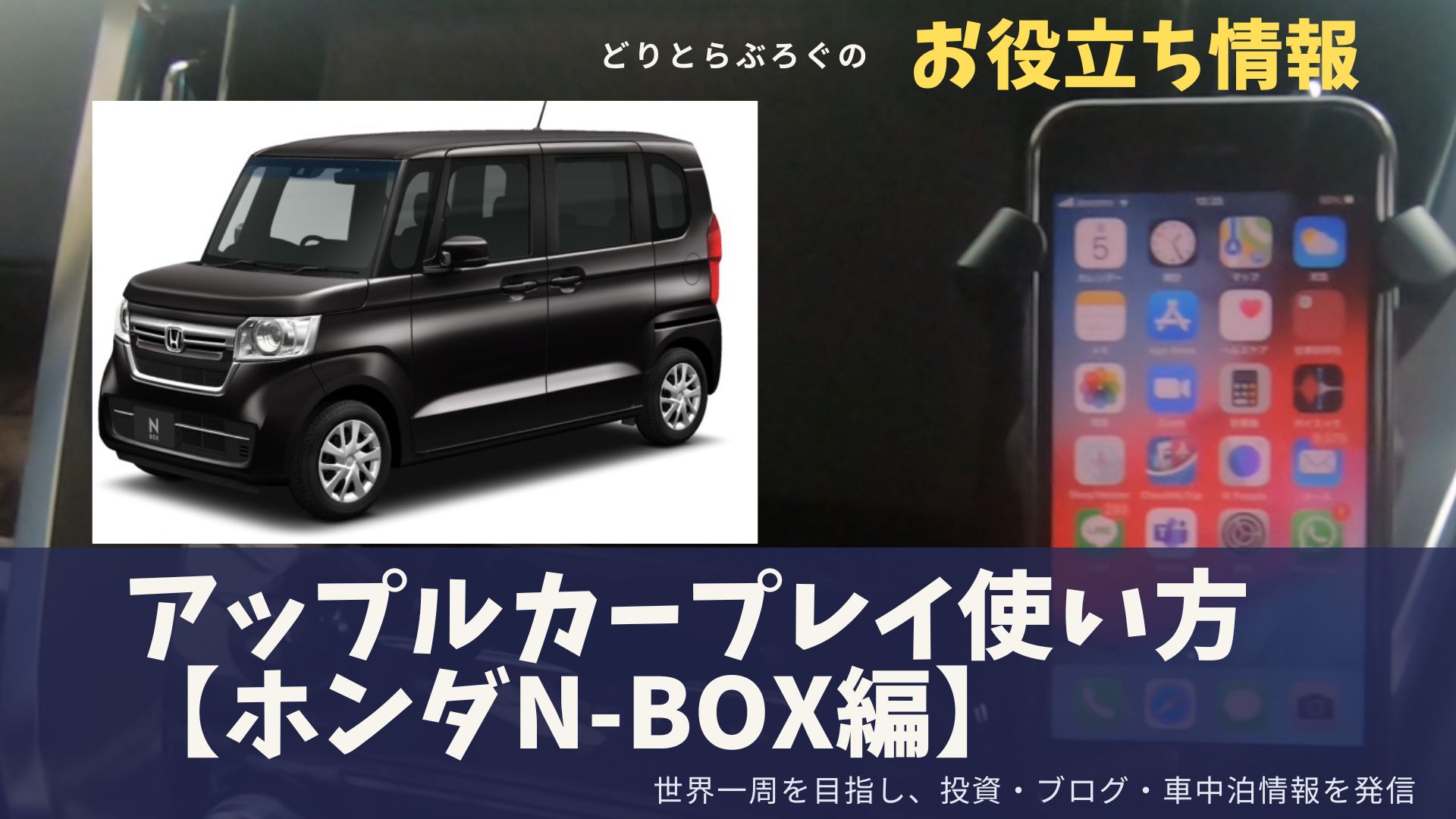 誰でも簡単】2分でアップルカープレイを「N-Box」で使う方法 - どりとらぶろぐ