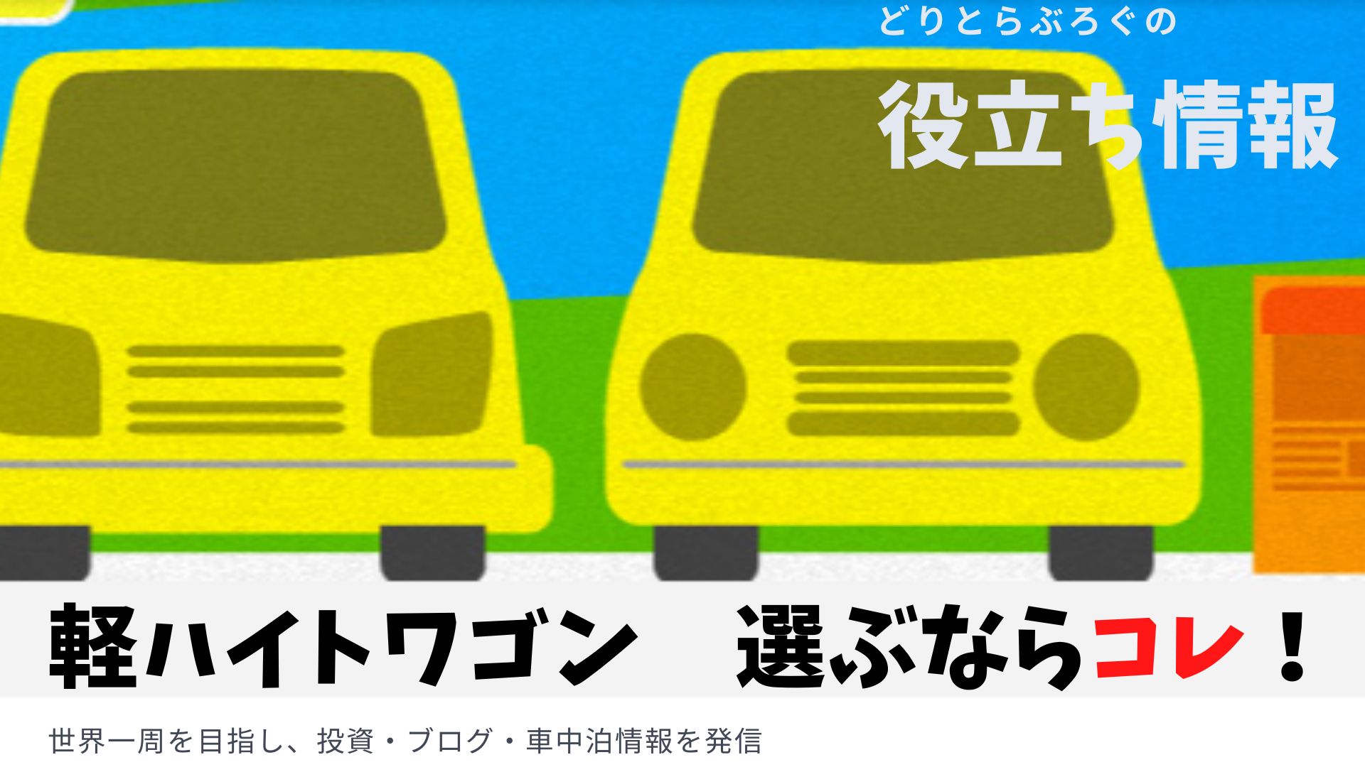 軽ハイトワゴンのベストはどれ あの視点で比較して選ばれたのはあのクルマ どりとらぶろぐ