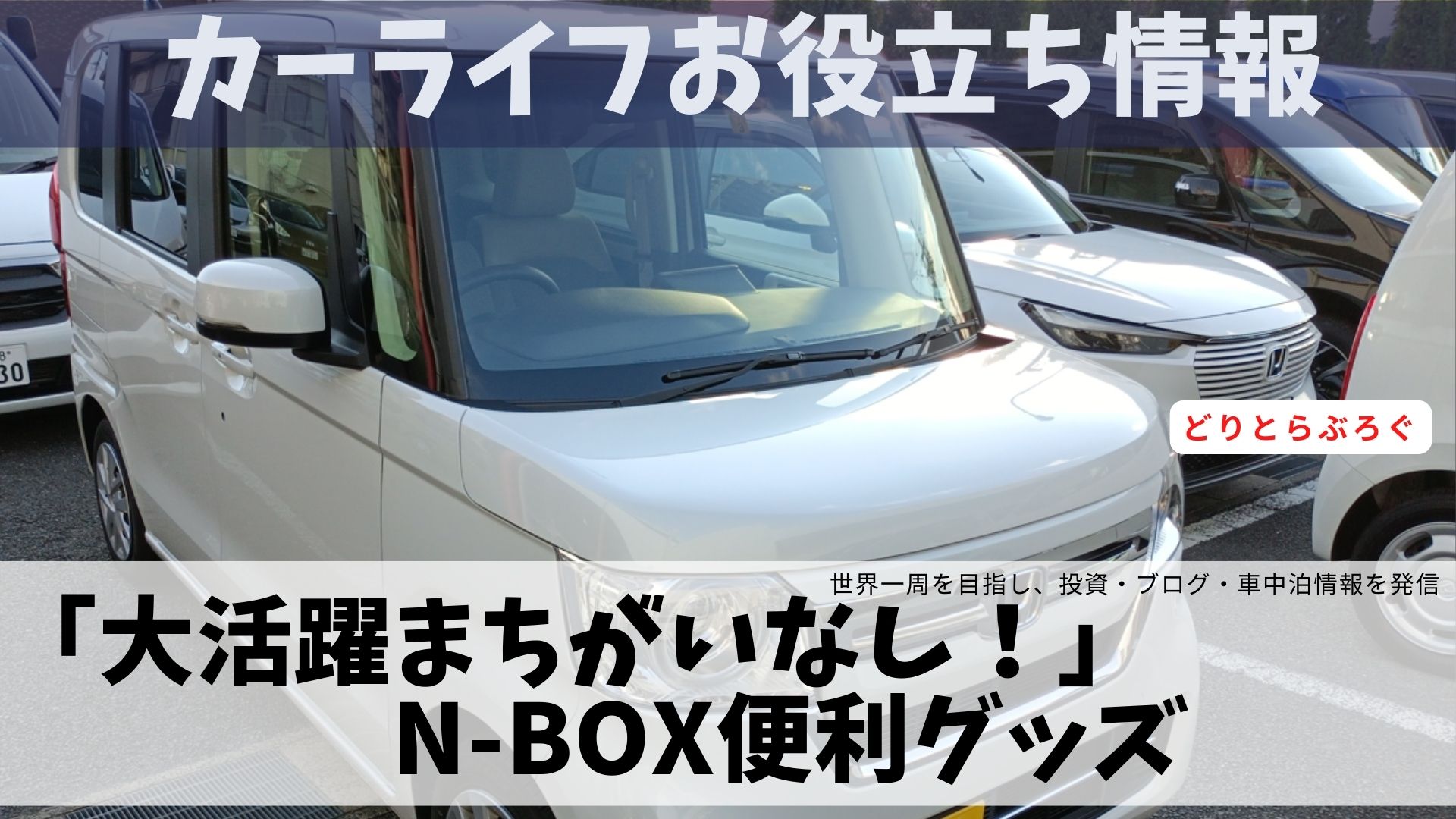 N-Box便利グッズ