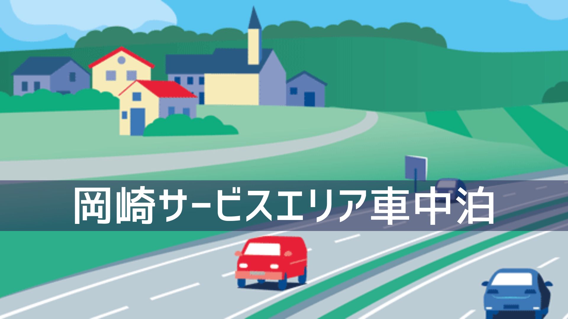 岡崎サービスエリアで車中泊 愛知県で一番新しい施設は充実度100 だった どりとらぶろぐ