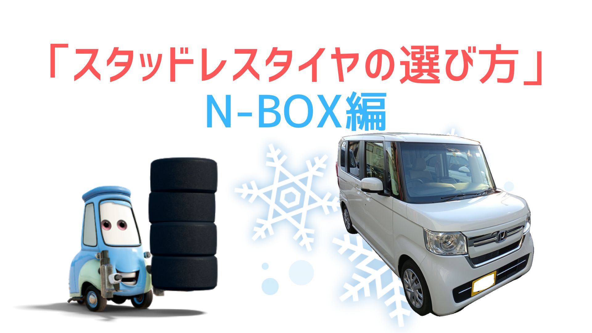 走行タイプ別に6商品を比較】N-Boxのスタッドレスタイヤを後悔なく選ぶ 