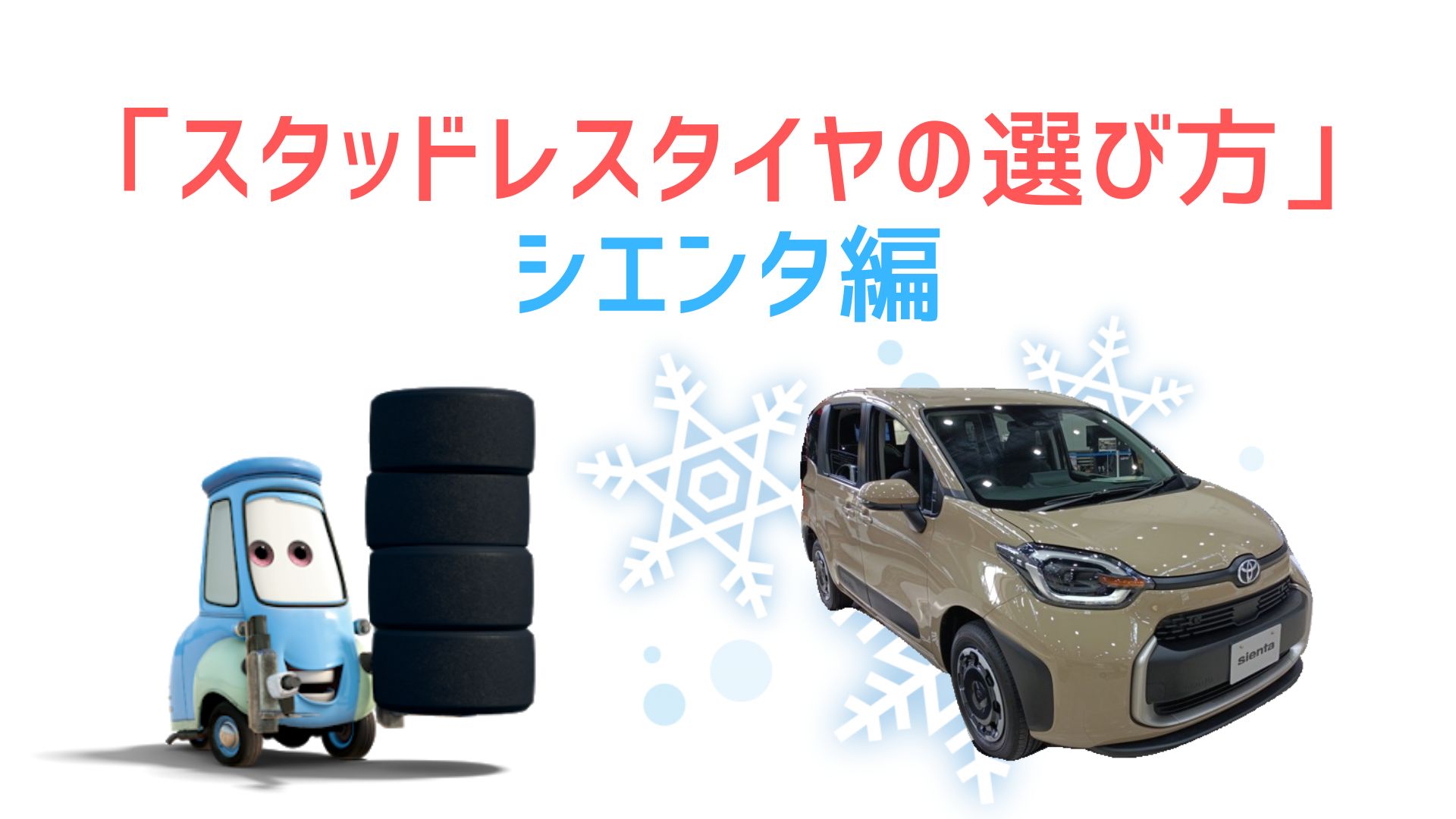 8商品を比較】シエンタでスタッドレスタイヤはどれを選んだらいいの 