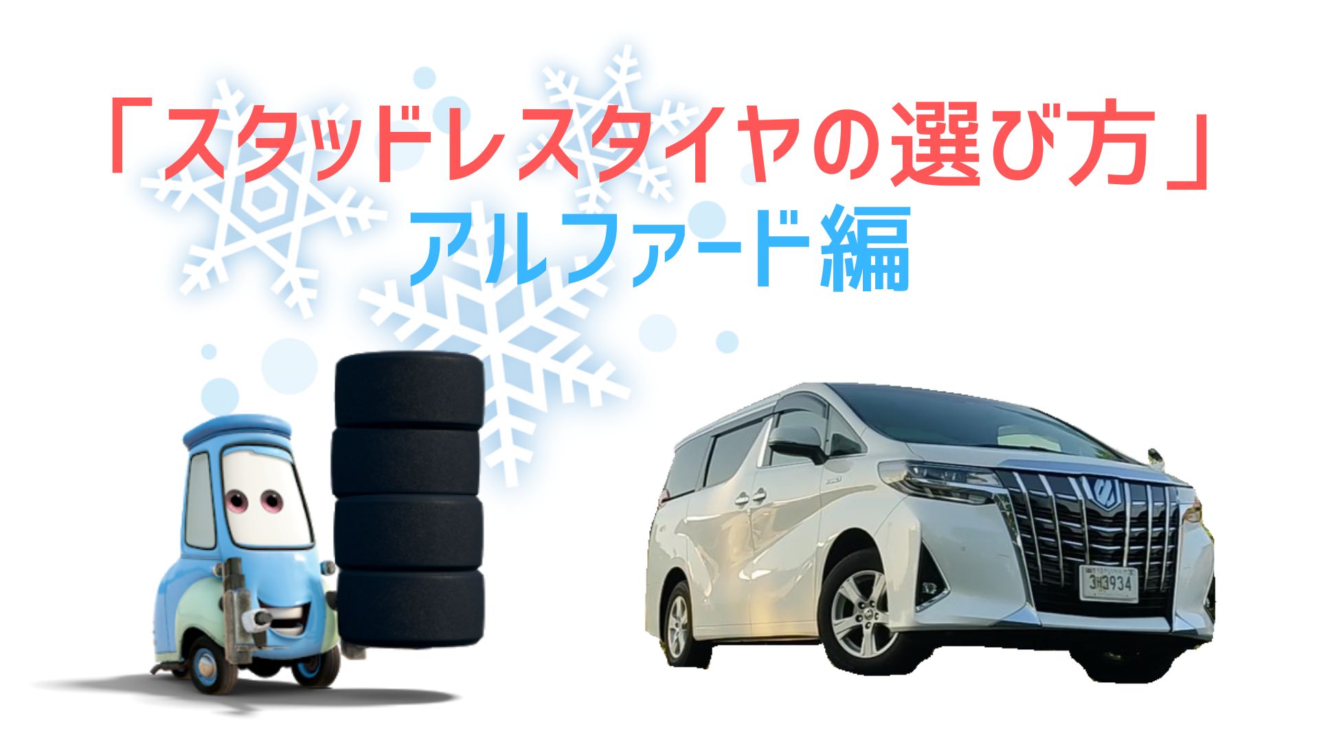 8商品を比較】失敗しないアルファードのスタッドレスタイヤはどれを 