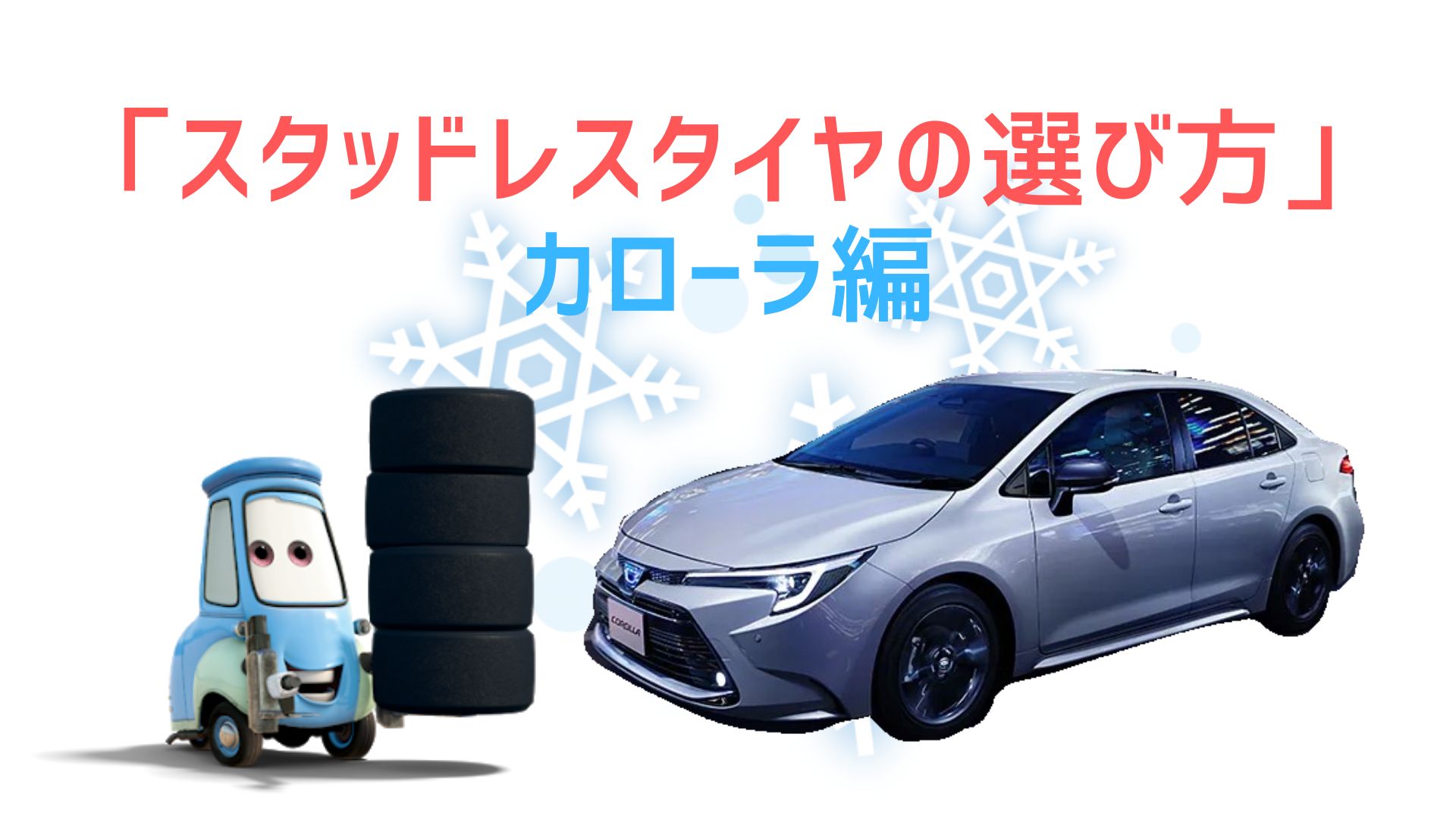 カローラのスタッドレス選び方