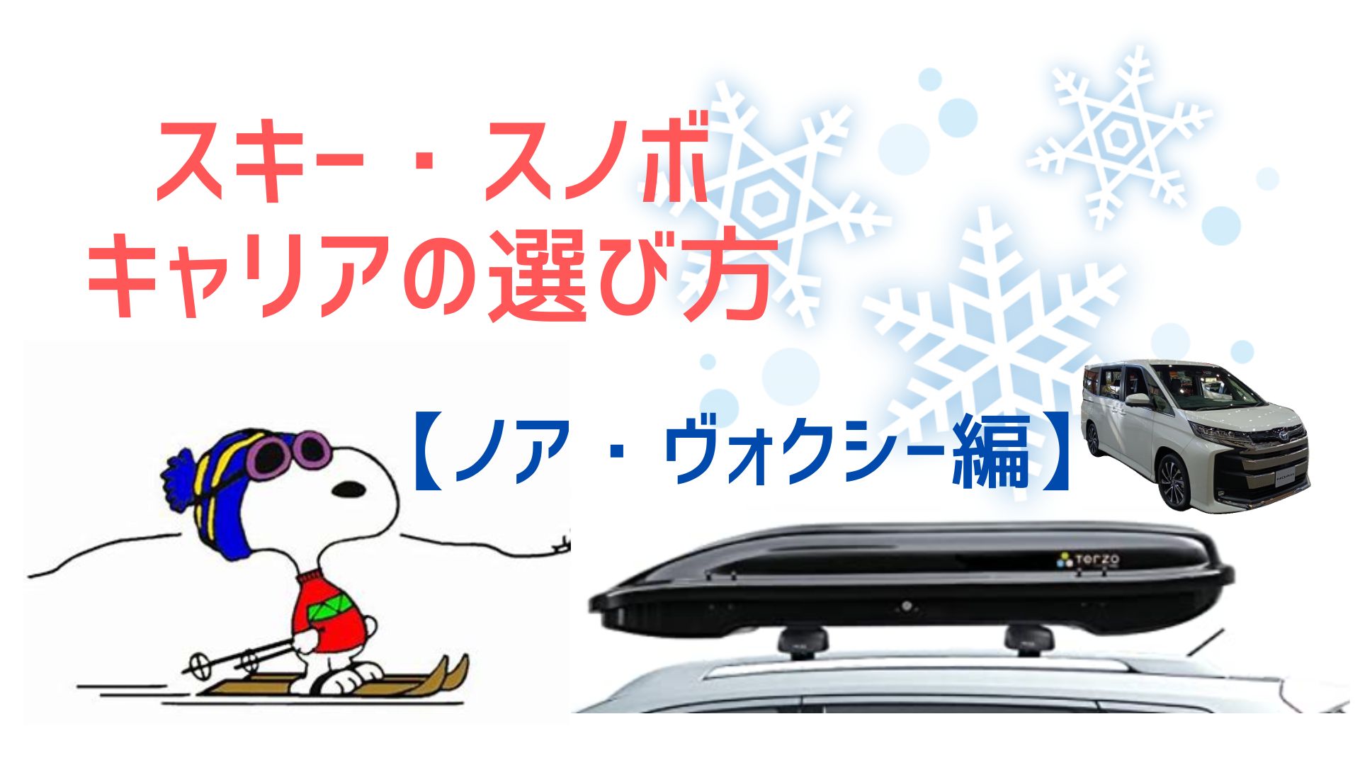 ノア ヴォクシーにキャリアを用意してスキー スノボへ出かけよう おすすめ3選をわかりやすく比較 どりとらぶろぐ