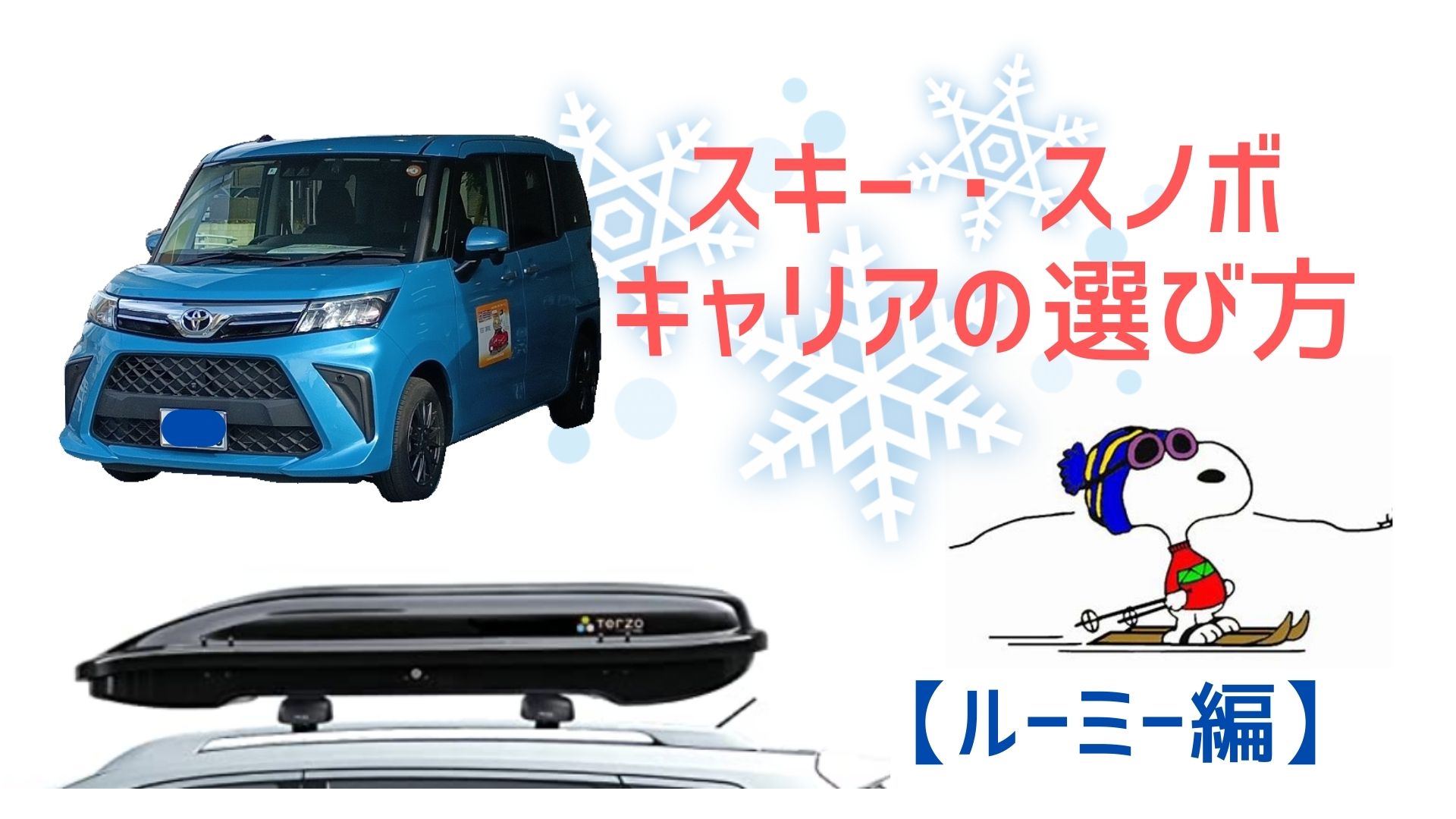 屋根にキャリアを用意してスキー・スノボへ出かけよう！おすすめ3選を 