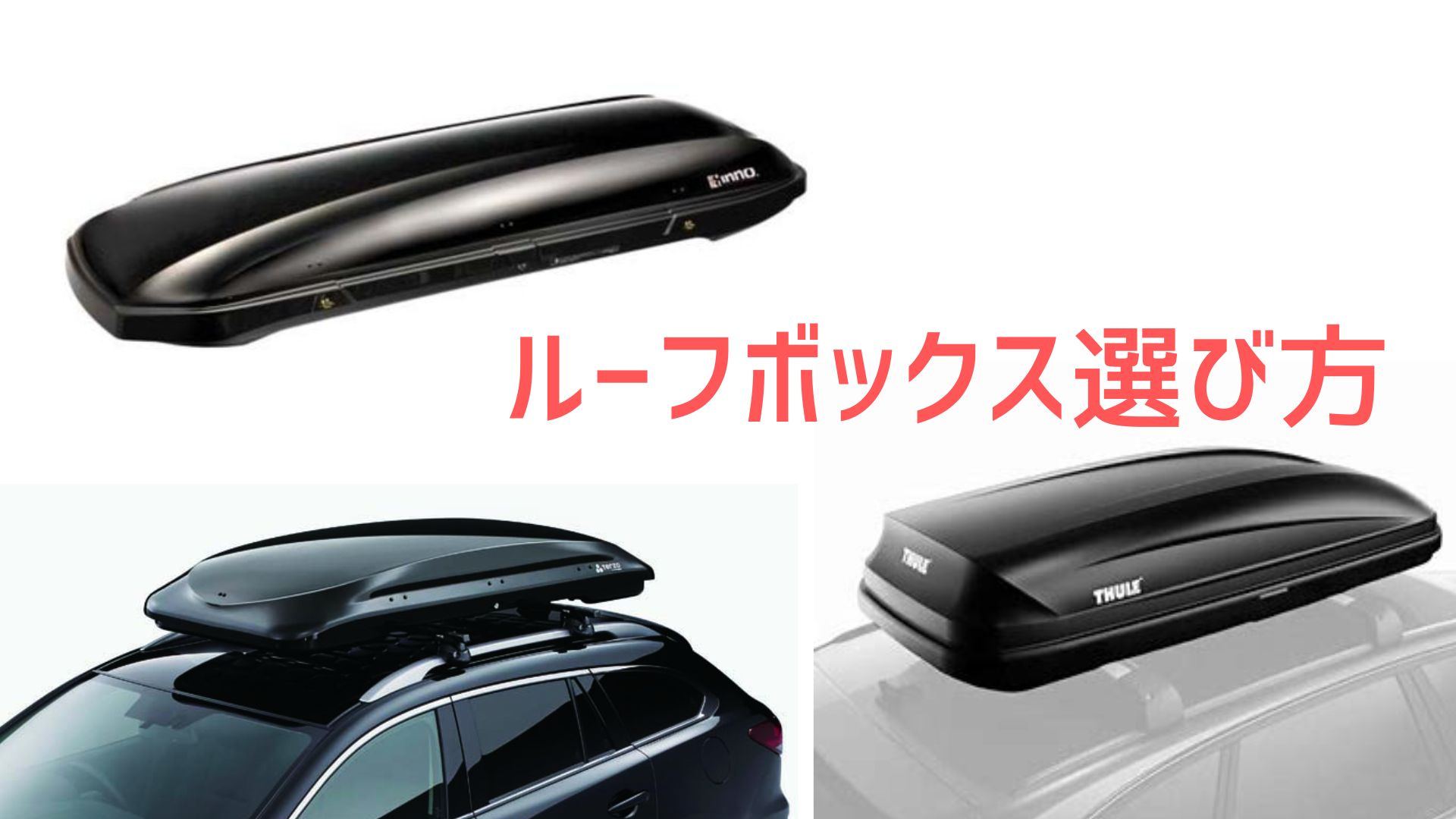 ルーフボックスってどうやって選べばいい?3大メーカーと後悔しない選び方 どりとらぶろぐ
