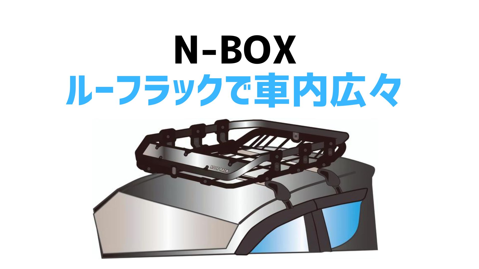N-Box」でも家族4人でキャンプに行ける！ルーフラックを活用すれば室内 