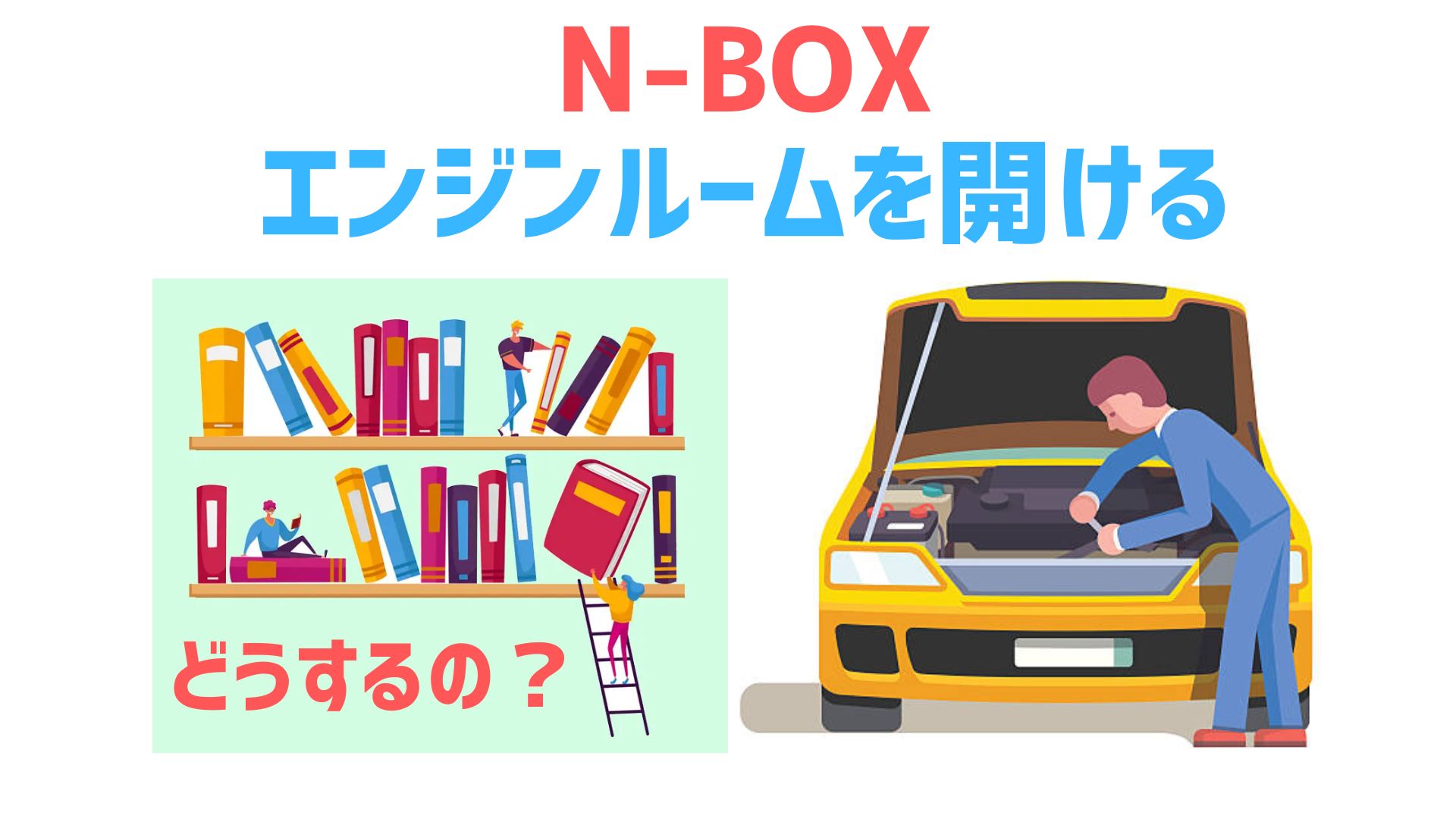 N-Boxエンジンルームの開け方