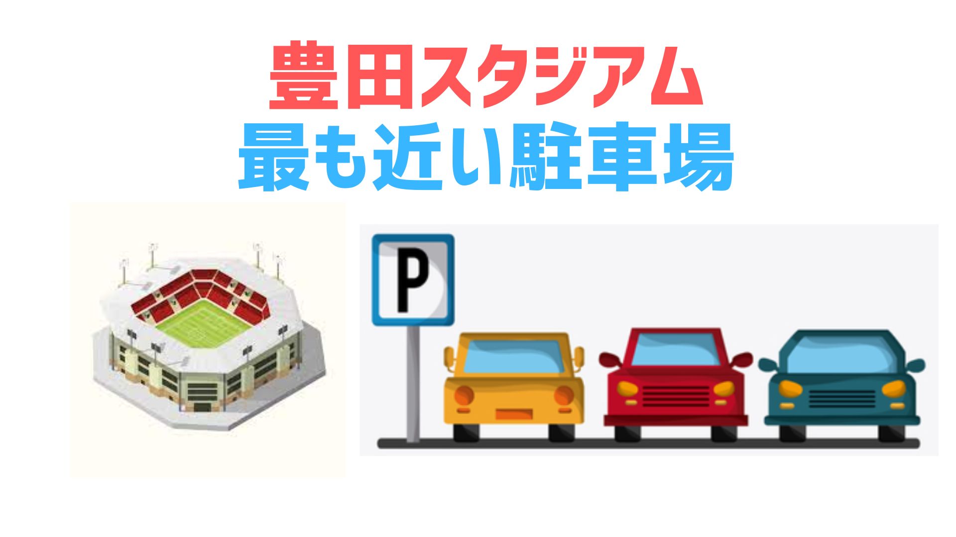 豊田スタジアムに最も近い駐車場