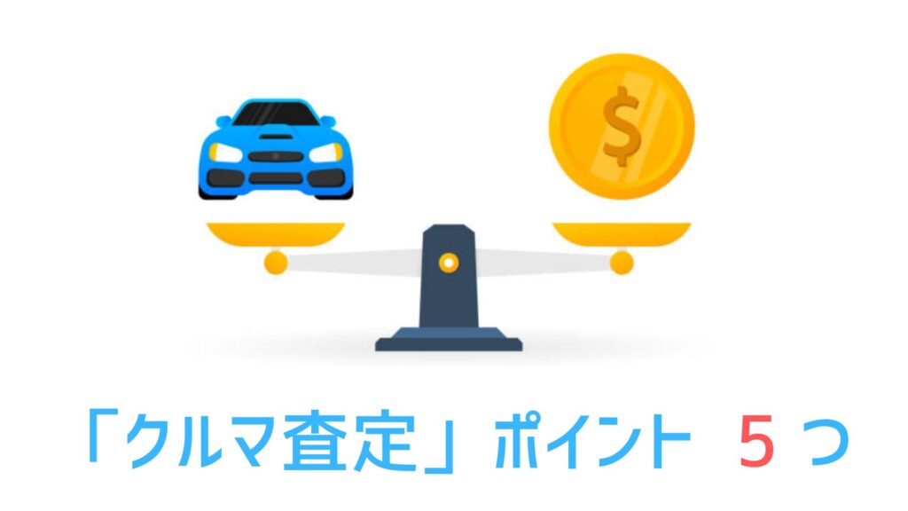 車査定のポイント