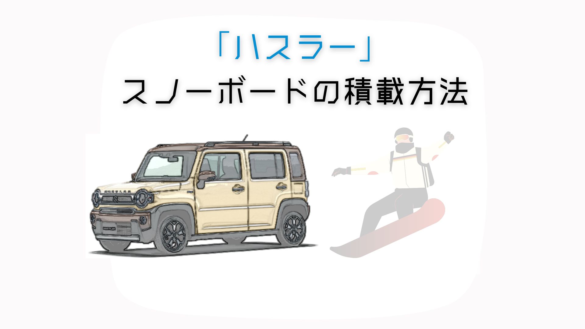 スノーボードへハスラーでも行ける！荷物の心配を払しょくする積載法3 