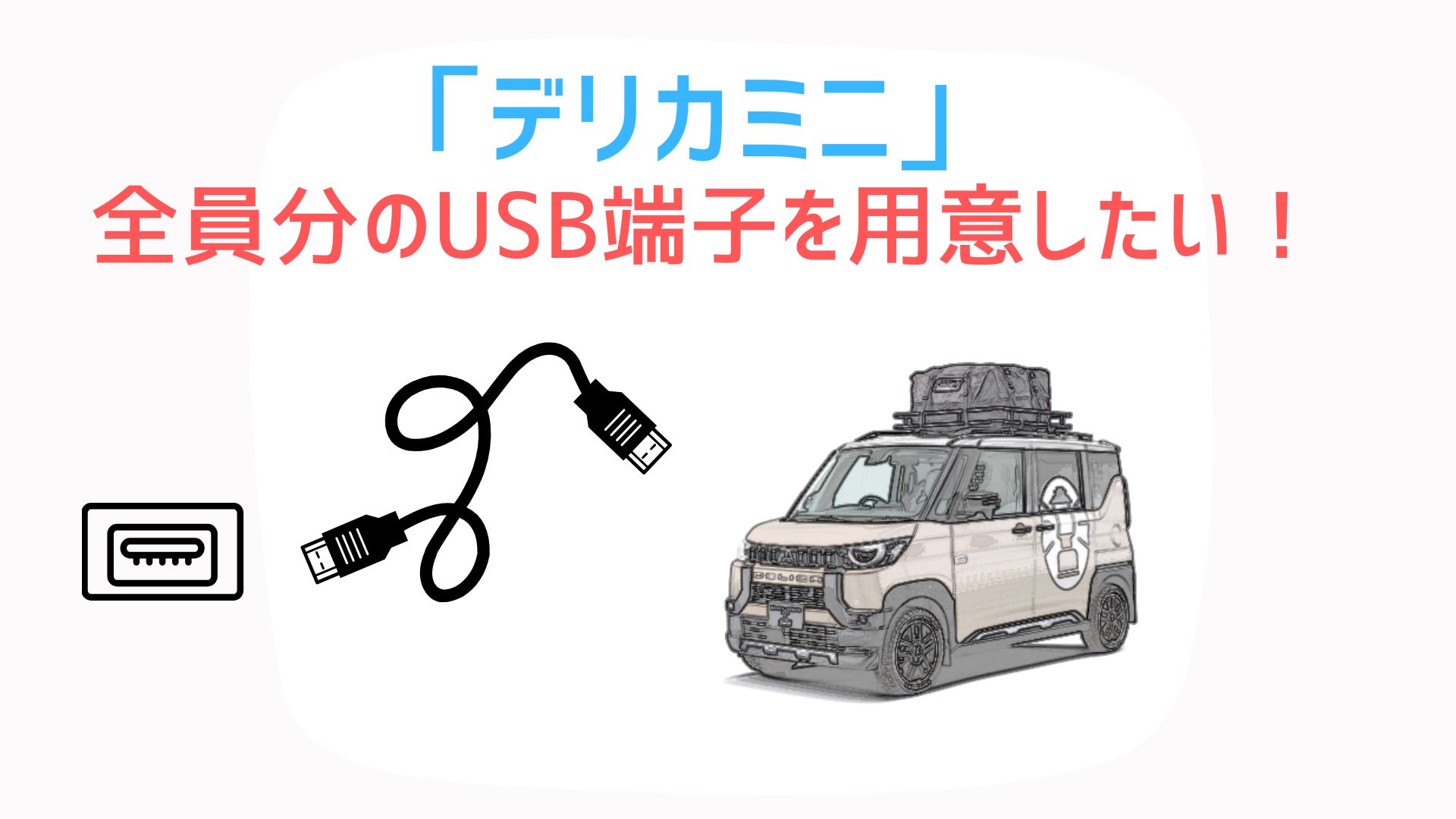 デリカミニで全員分のUSBを用意したい