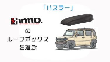 ハスラーにINNOのルーフボックスを装着するために必要なことって 