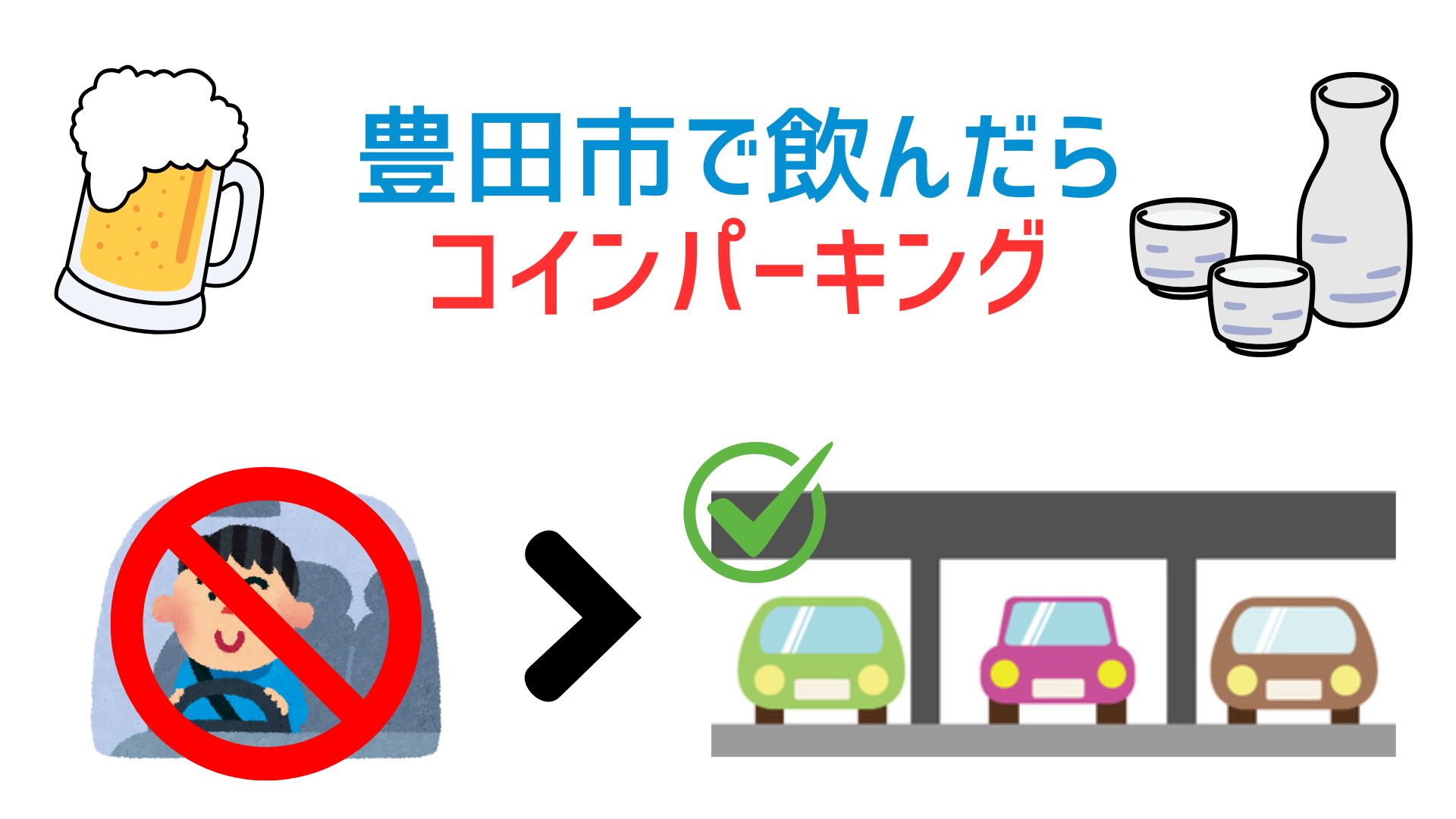 豊田市で飲んだ時のおすすめ車中泊スポット