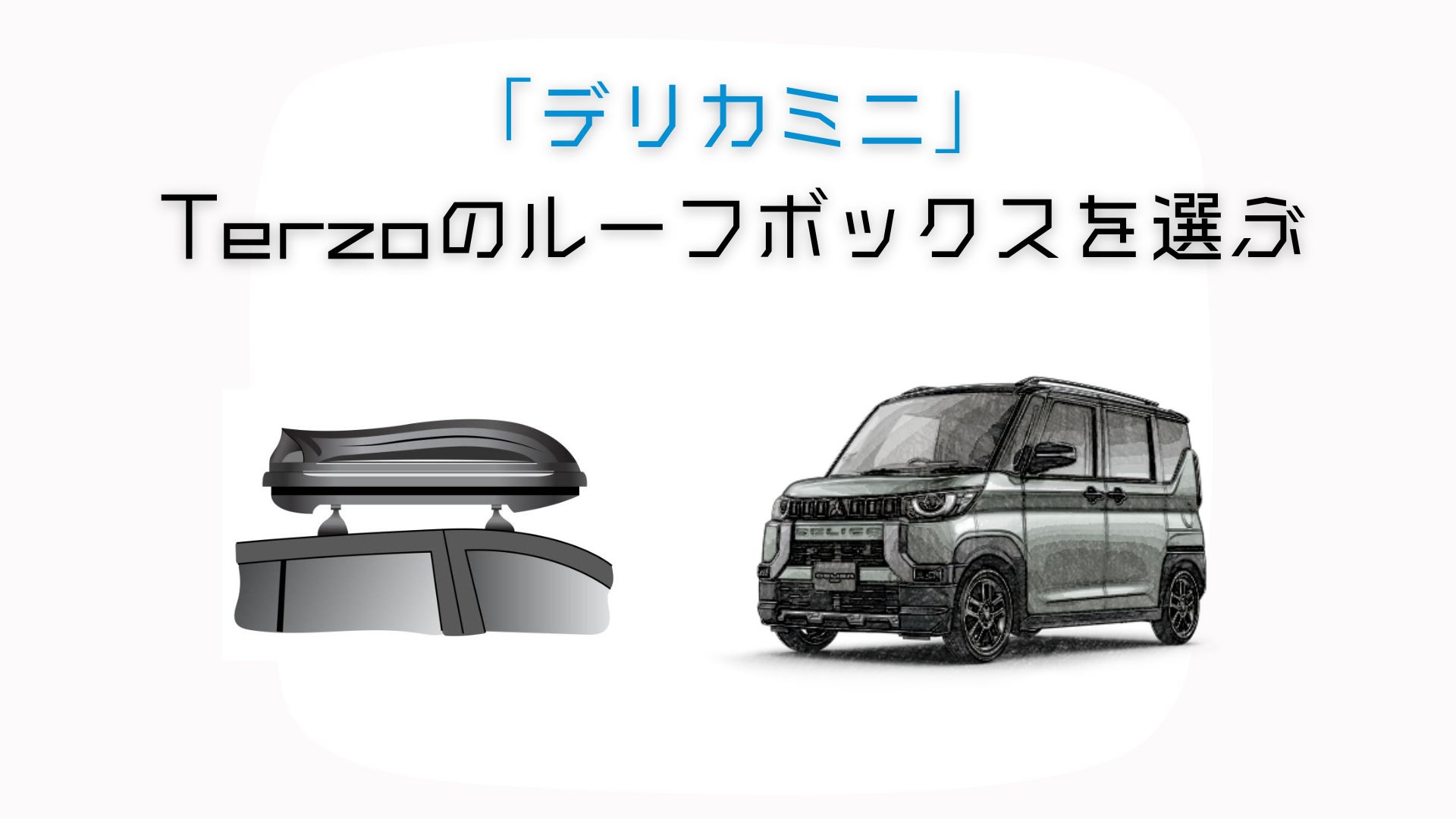 Terzoのルーフボックスをデリカミニへ装着するために必要なこと - どり 
