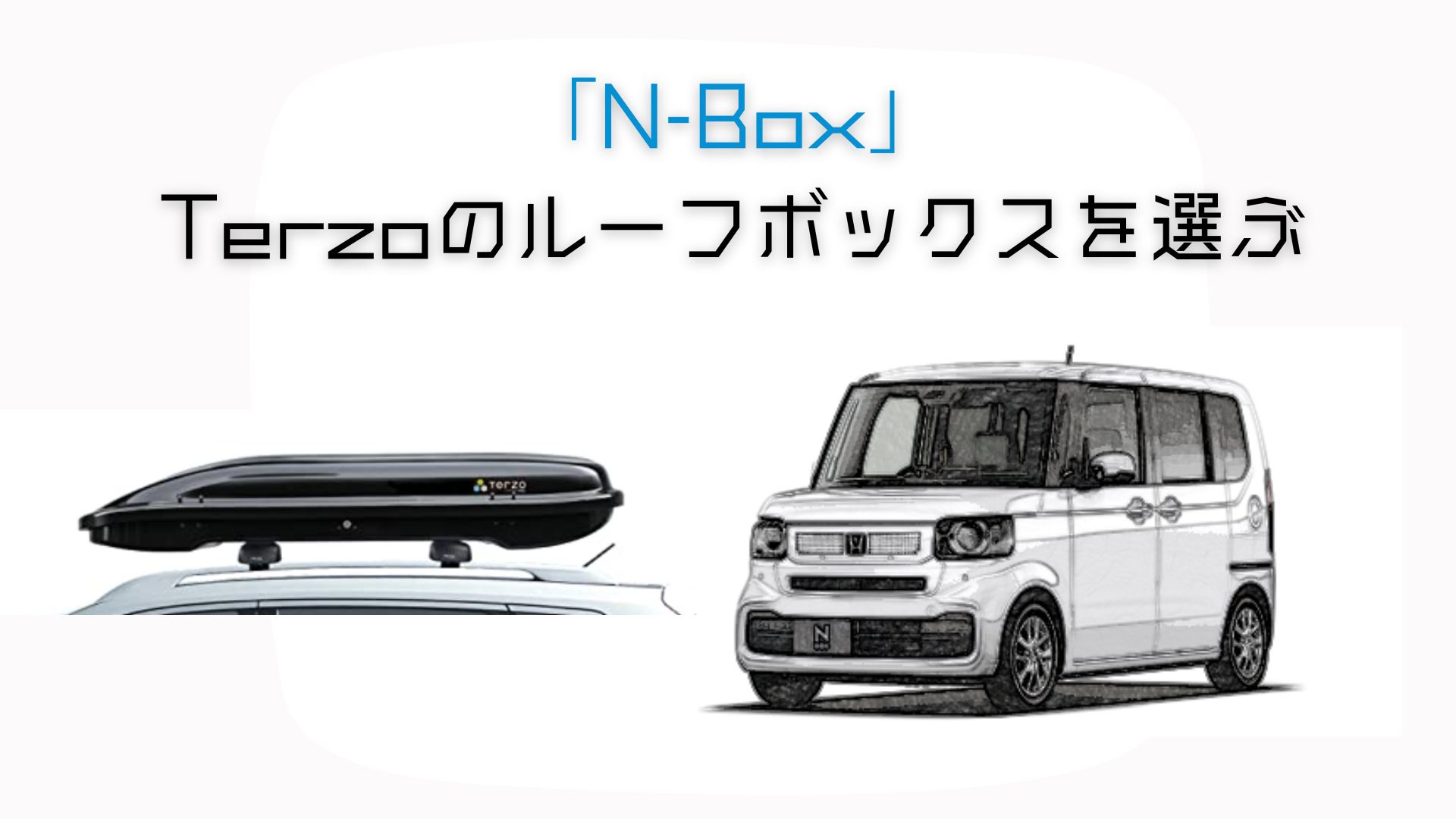 ルーフボックス terzo EA510B