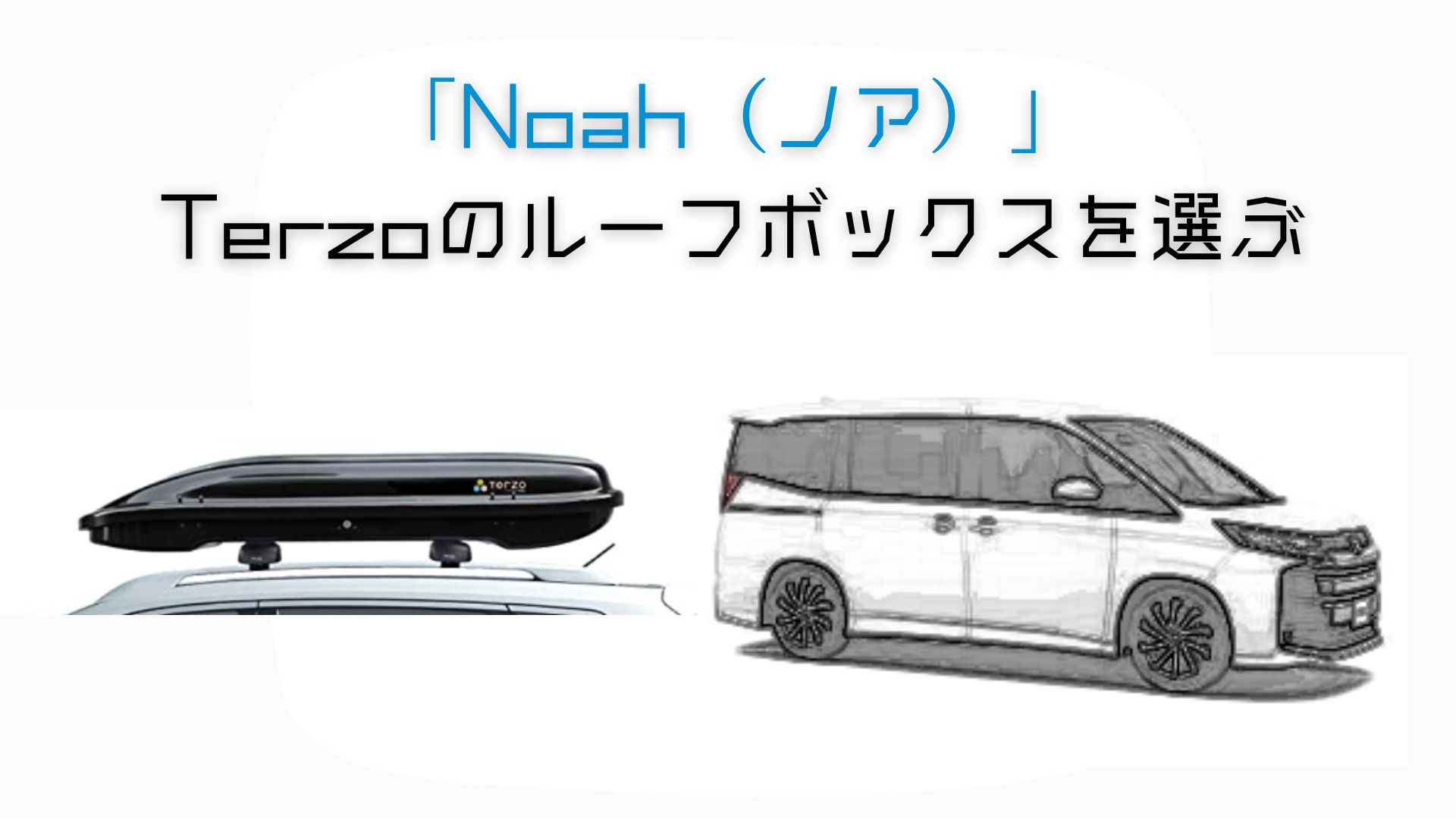 トヨタ・ノアにTerzoのルーフボックスを装着するために必要なことって 