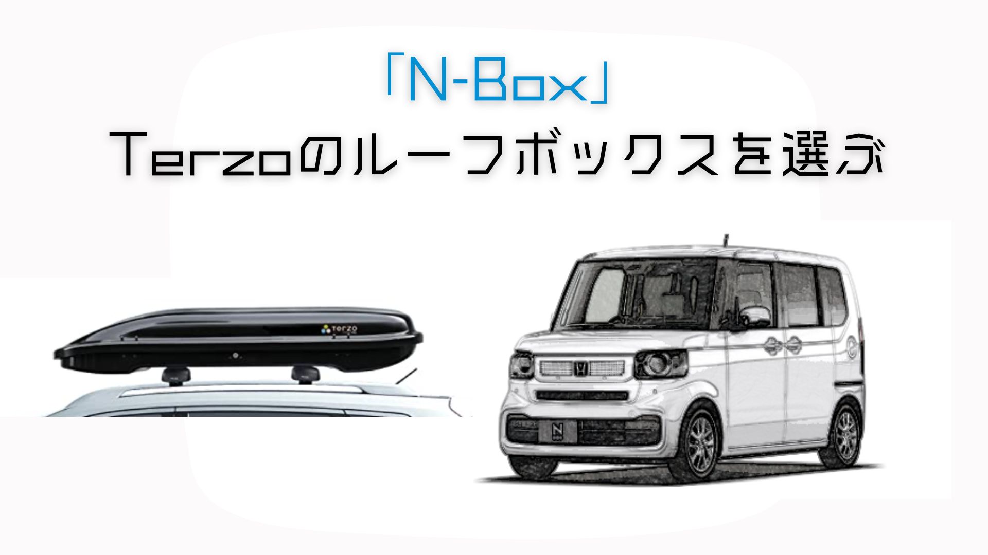 N-BoxにTerzoのルーフボックスを選ぶ