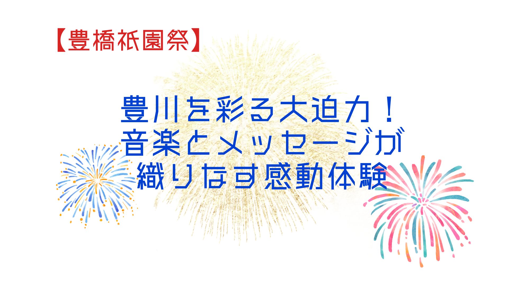 豊橋祇園祭 【打ち上げ花火】
