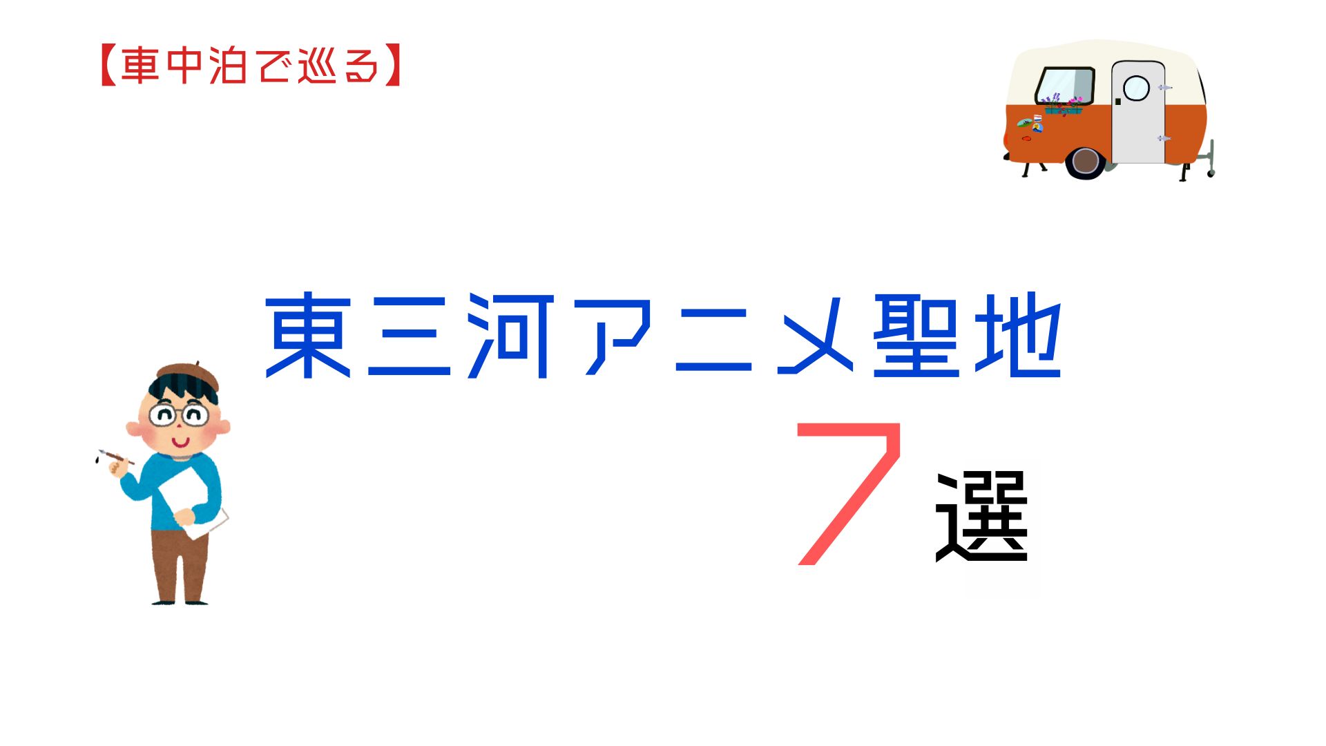 【車中泊で巡る】東三河アニメ聖地7選｜ 聖地巡礼ガイド