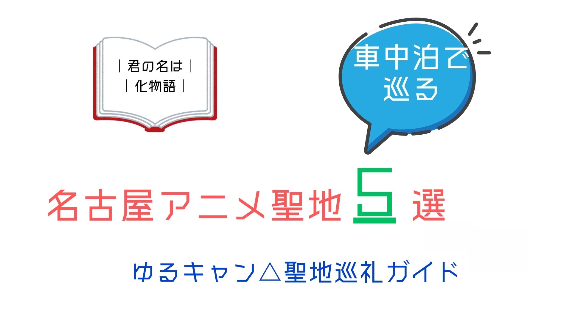 名古屋アニメ聖地