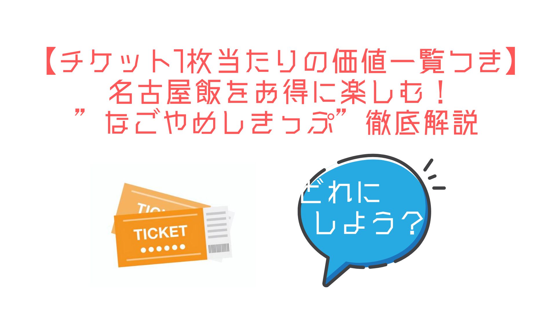 なごやめしきっぷで一番お得な食事はどれ？