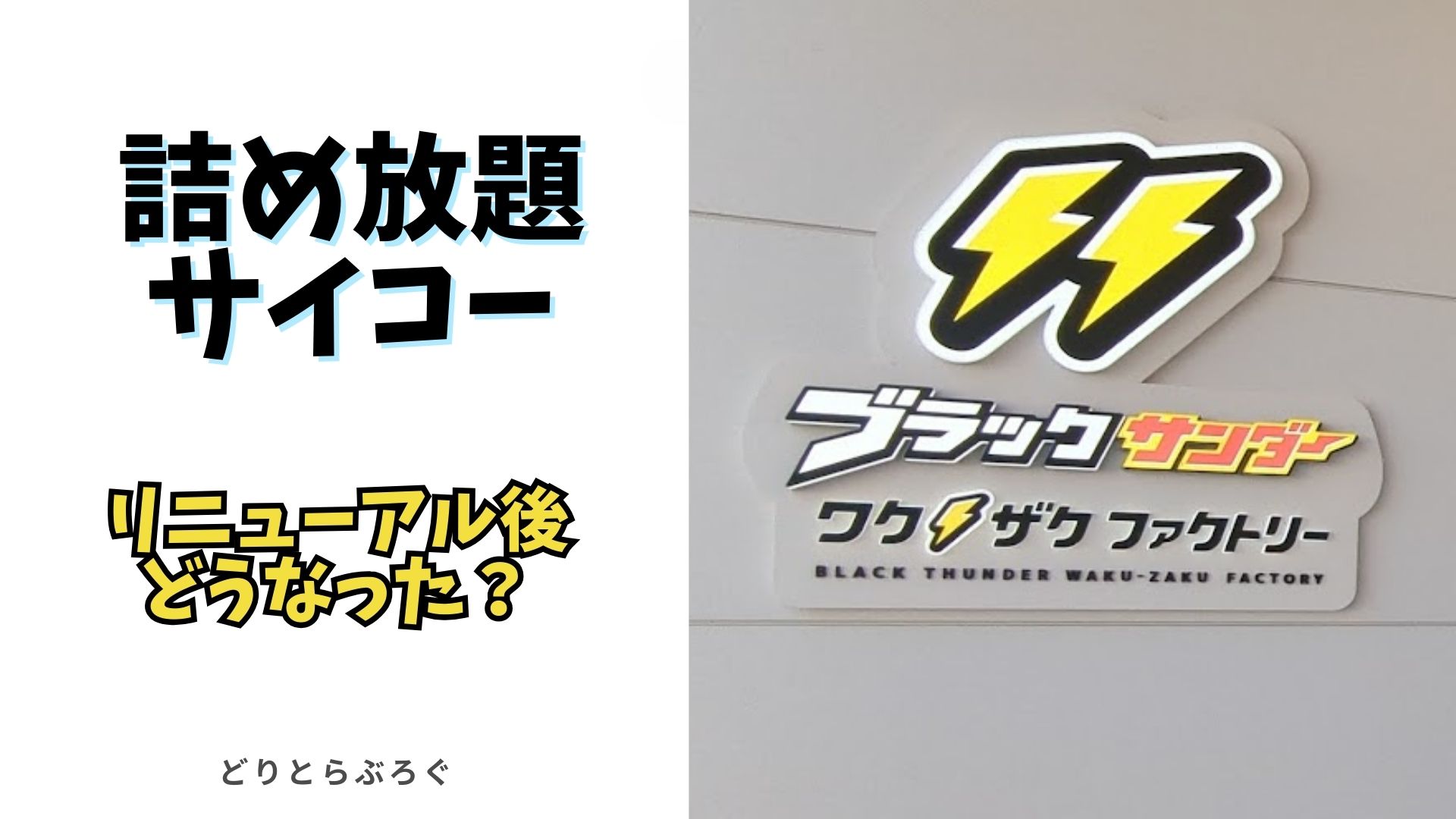 ブラックサンダー工場
