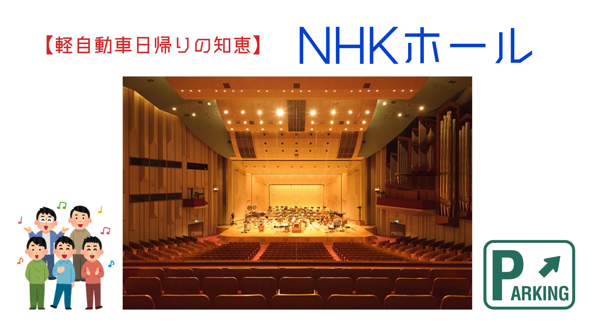 NHKホール